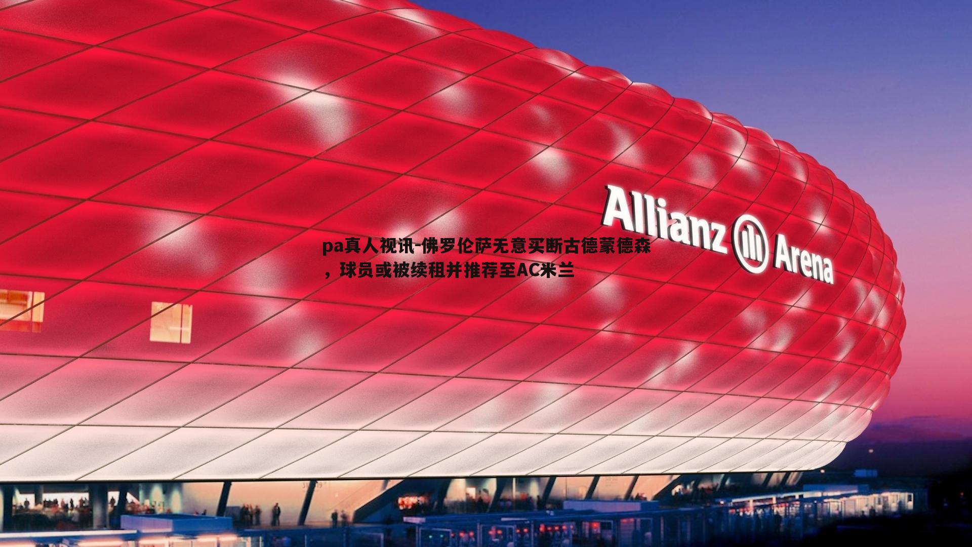 pa真人视讯-佛罗伦萨无意买断古德蒙德森，球员或被续租并推荐至AC米兰