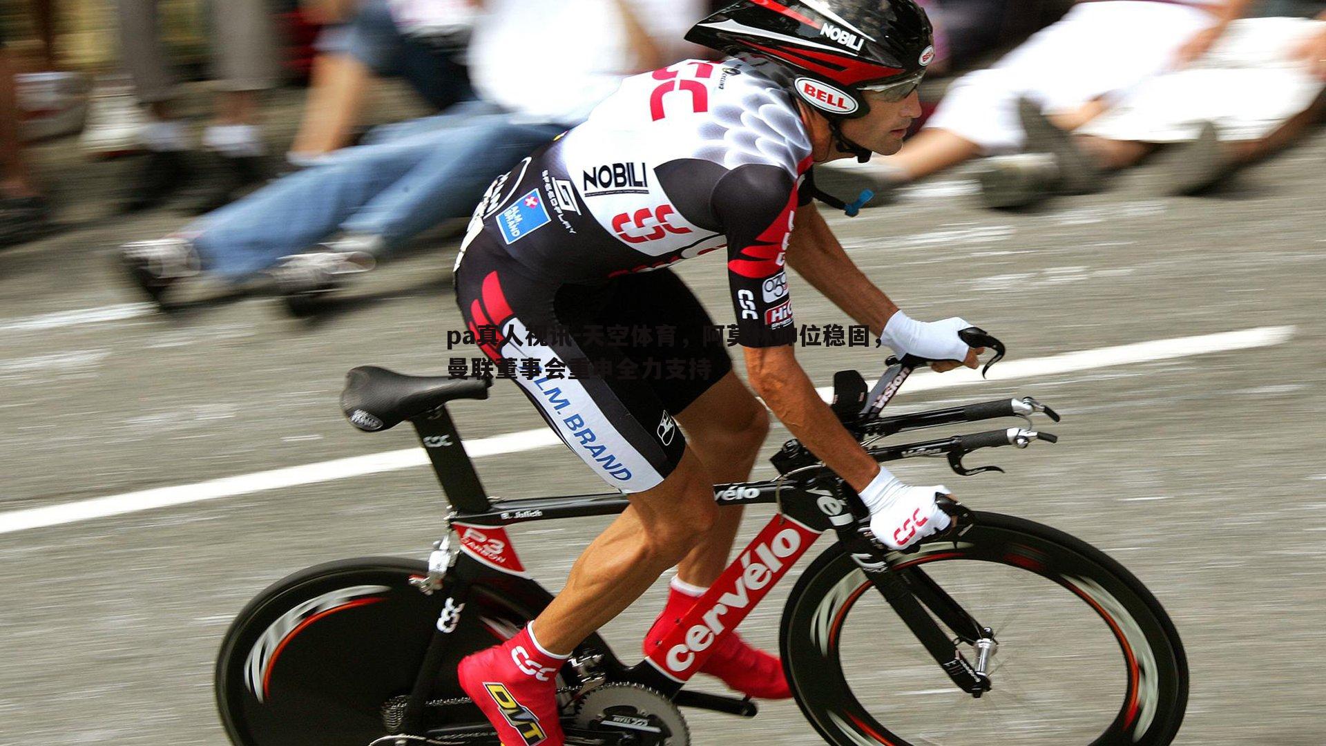 pa真人视讯-天空体育，阿莫林帅位稳固，曼联董事会重申全力支持