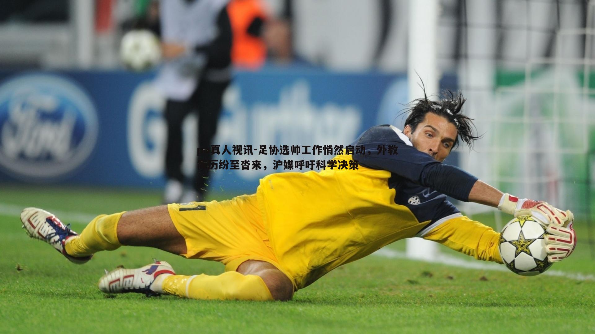 pa真人视讯-足协选帅工作悄然启动，外教简历纷至沓来，沪媒呼吁科学决策