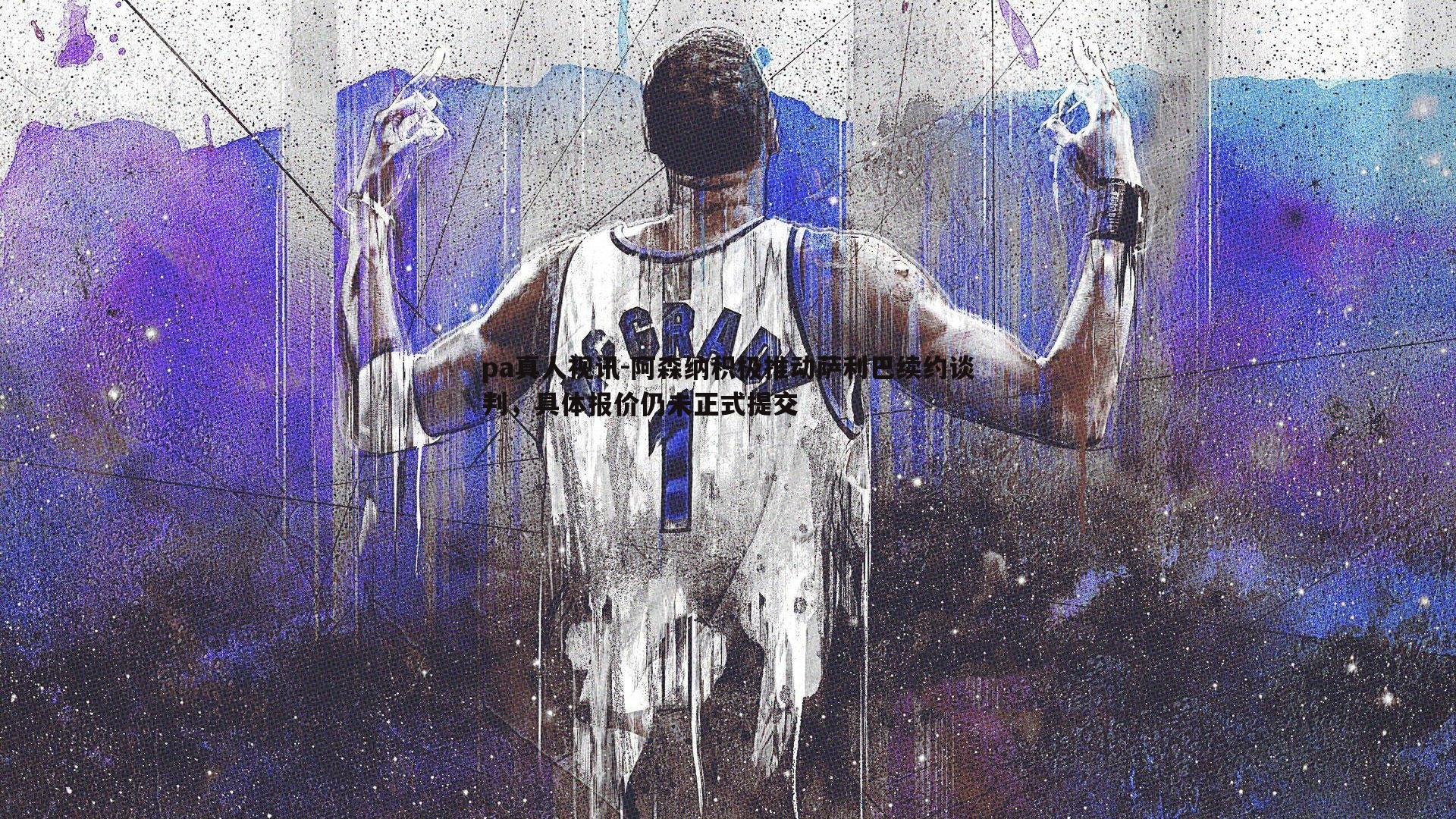 pa真人视讯-阿森纳积极推动萨利巴续约谈判，具体报价仍未正式提交