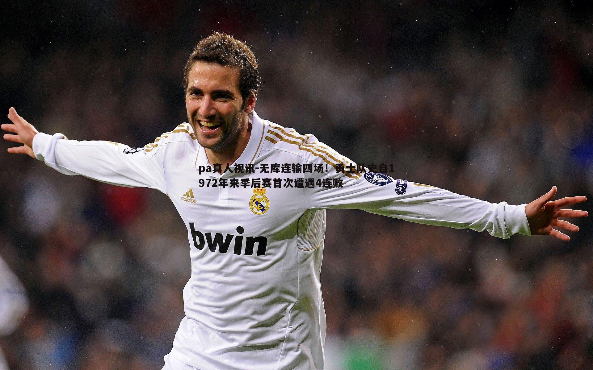 pa真人视讯-无库连输四场！勇士队史自1972年来季后赛首次遭遇4连败