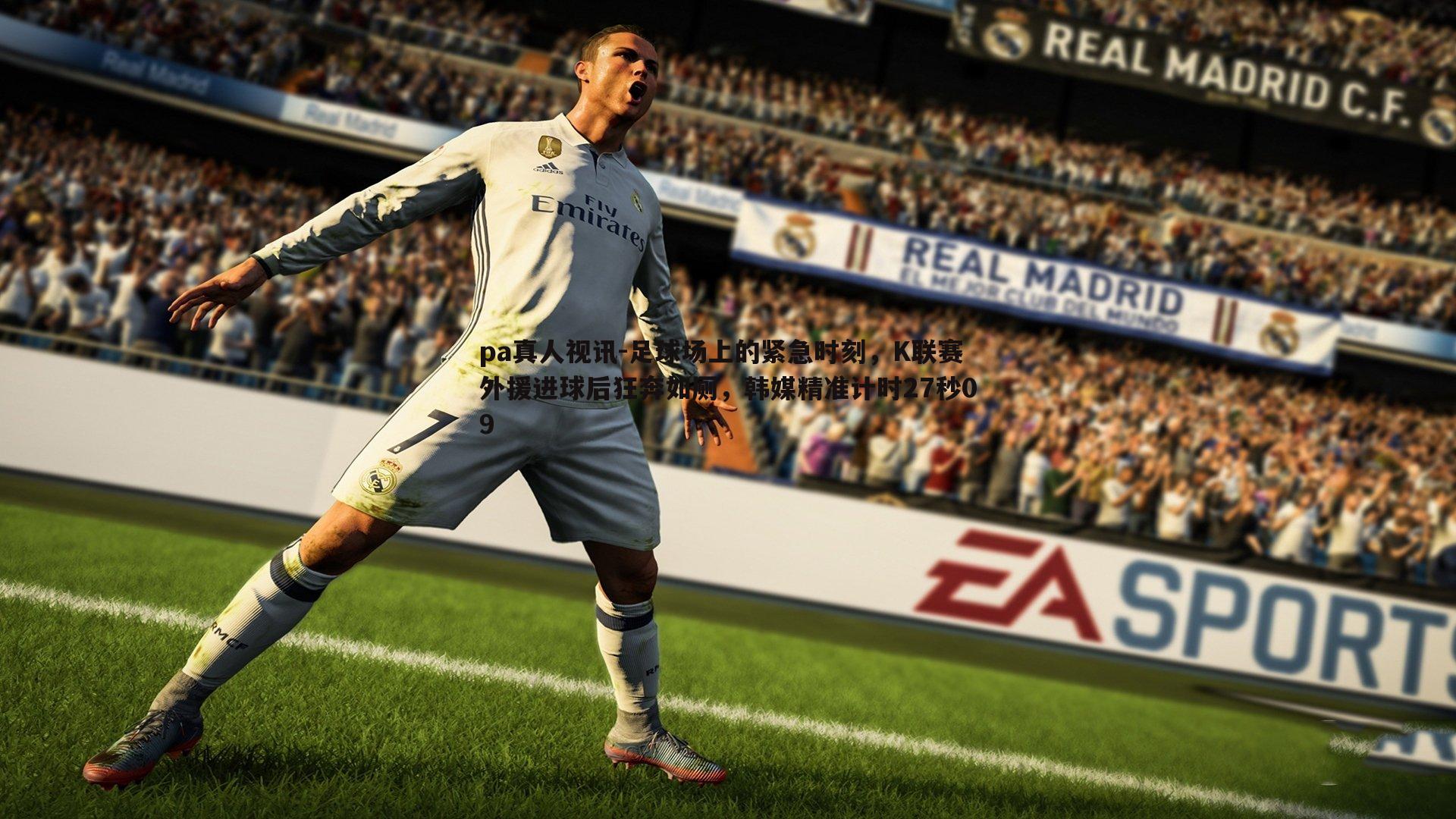 pa真人视讯-足球场上的紧急时刻，K联赛外援进球后狂奔如厕，韩媒精准计时27秒09