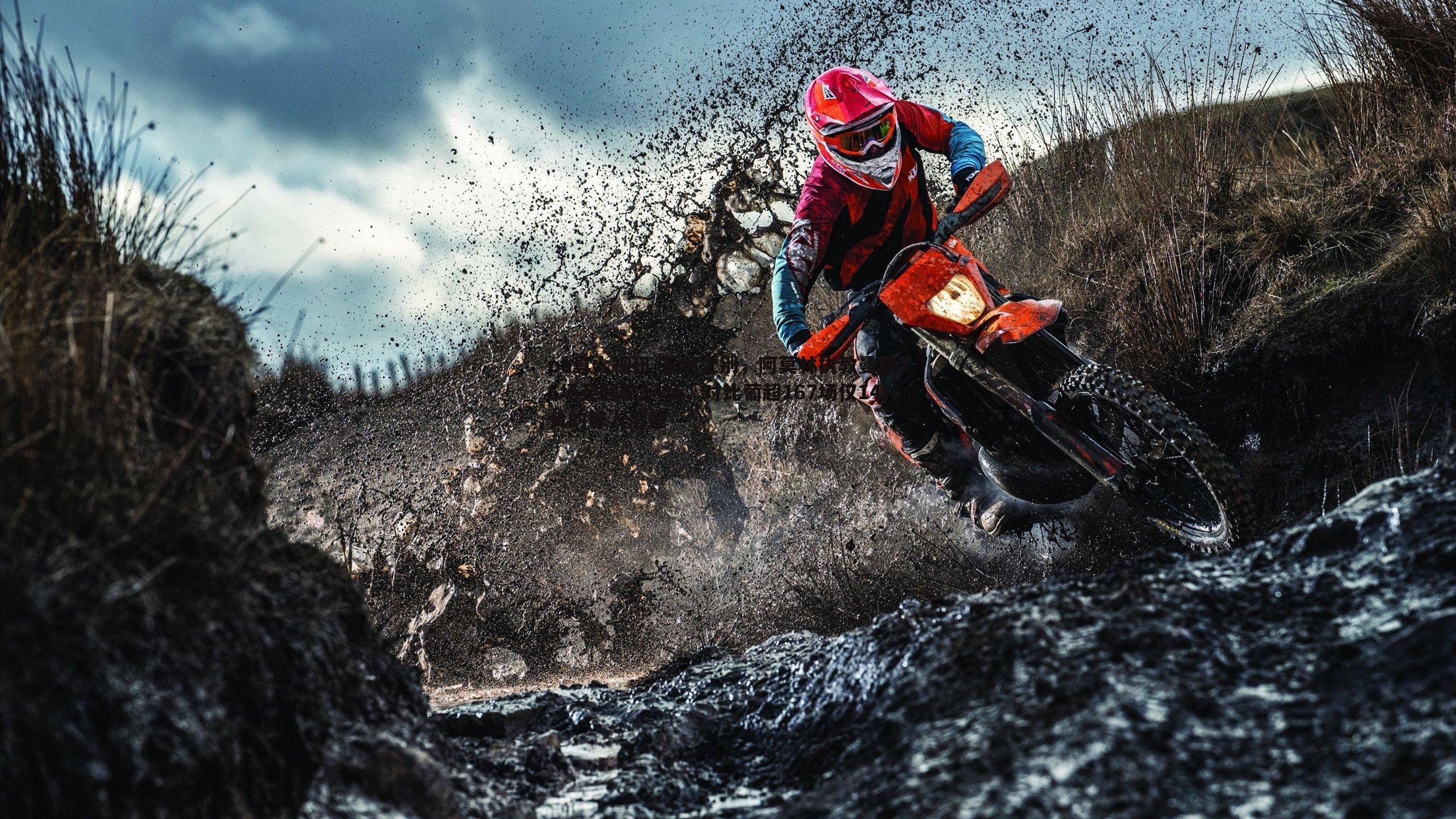 pa真人视讯-天壤之别，阿莫林执教曼联26场英超输14场，对比葡超167场仅14负的惊人落差