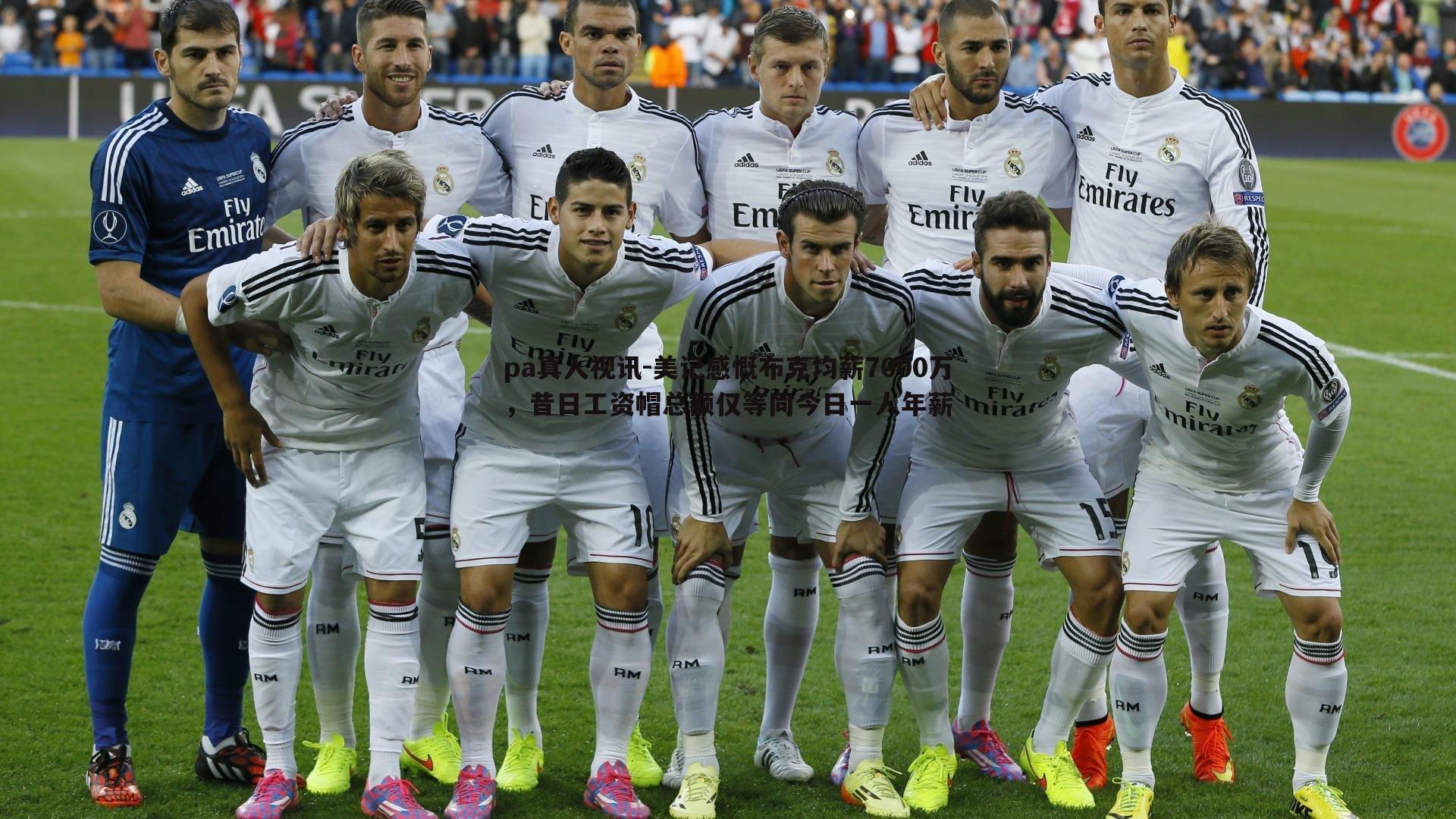 pa真人视讯-美记感慨布克均薪7000万，昔日工资帽总额仅等同今日一人年薪