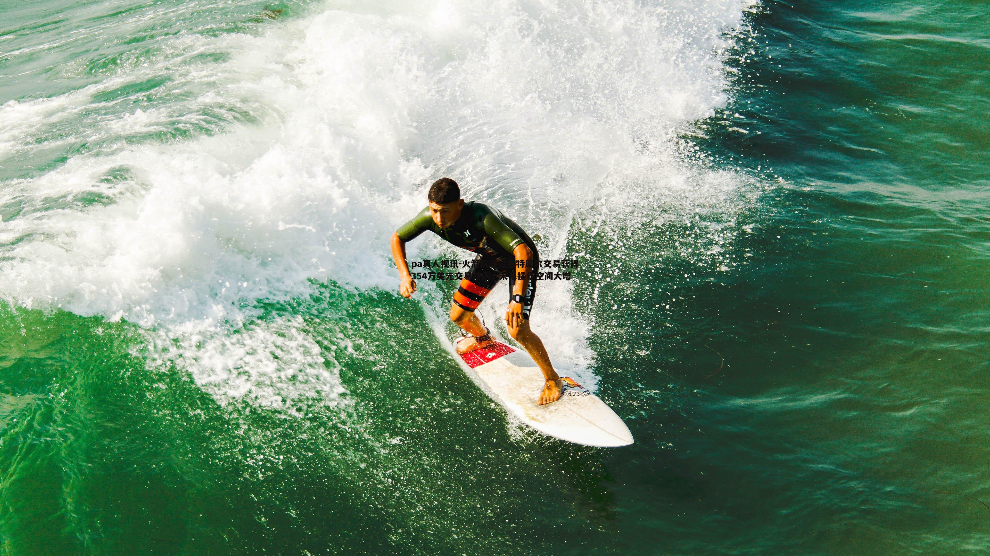 pa真人视讯-火箭队通过惠特摩尔交易获得354万美元交易特例，未来操作空间大增