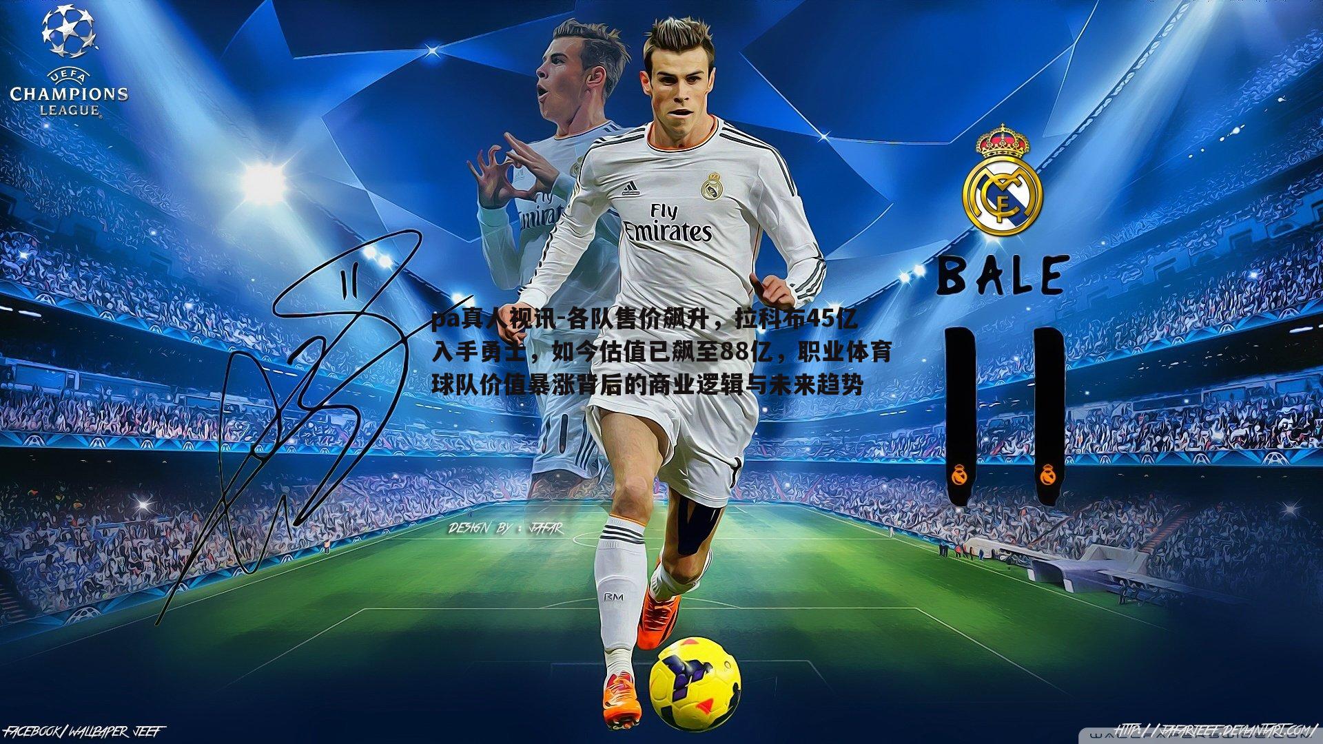 pa真人视讯-各队售价飙升，拉科布45亿入手勇士，如今估值已飙至88亿，职业体育球队价值暴涨背后的商业逻辑与未来趋势