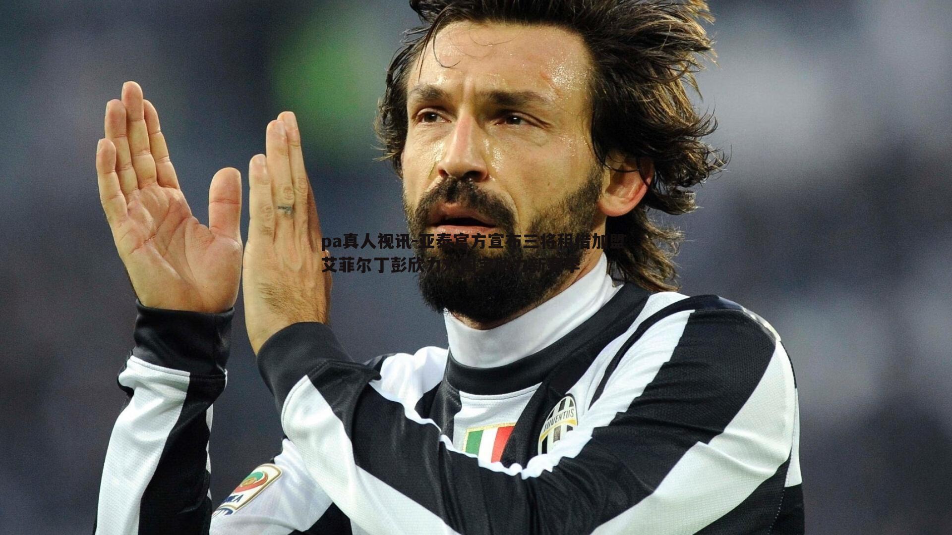 pa真人视讯-亚泰官方宣布三将租借加盟 艾菲尔丁彭欣力刘国宝助力新赛季