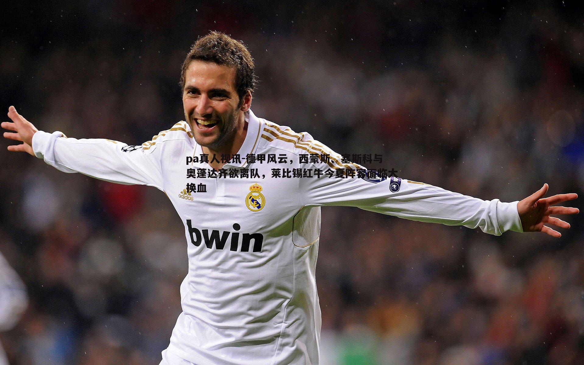 pa真人视讯-德甲风云，西蒙斯、塞斯科与奥蓬达齐欲离队，莱比锡红牛今夏阵容面临大换血