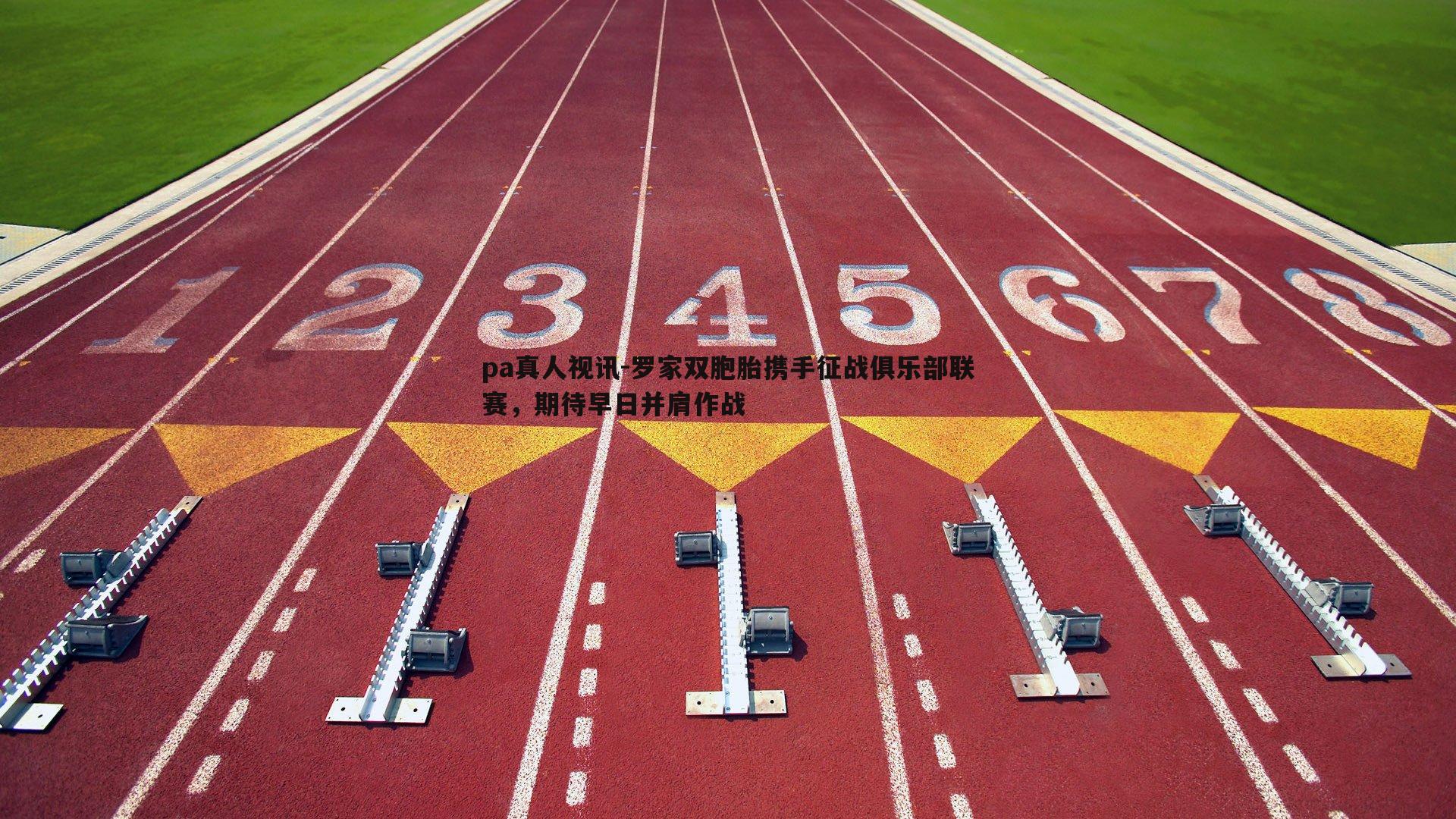 pa真人视讯-罗家双胞胎携手征战俱乐部联赛，期待早日并肩作战