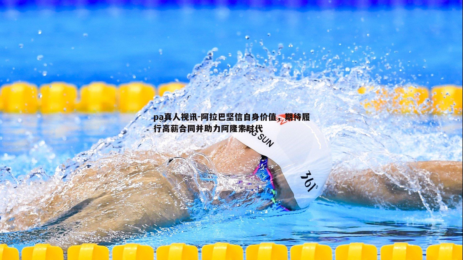 pa真人视讯-阿拉巴坚信自身价值，期待履行高薪合同并助力阿隆索时代