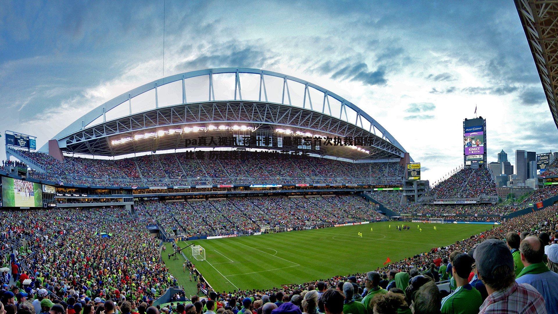 pa真人视讯-蒋叶非，最难忘首次执裁国际比赛 历经挫折才能收获成长