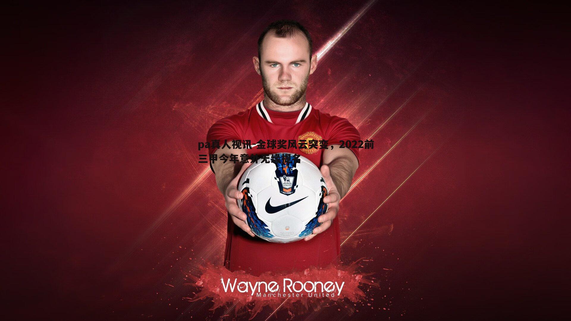 pa真人视讯-金球奖风云突变，2022前三甲今年意外无缘提名