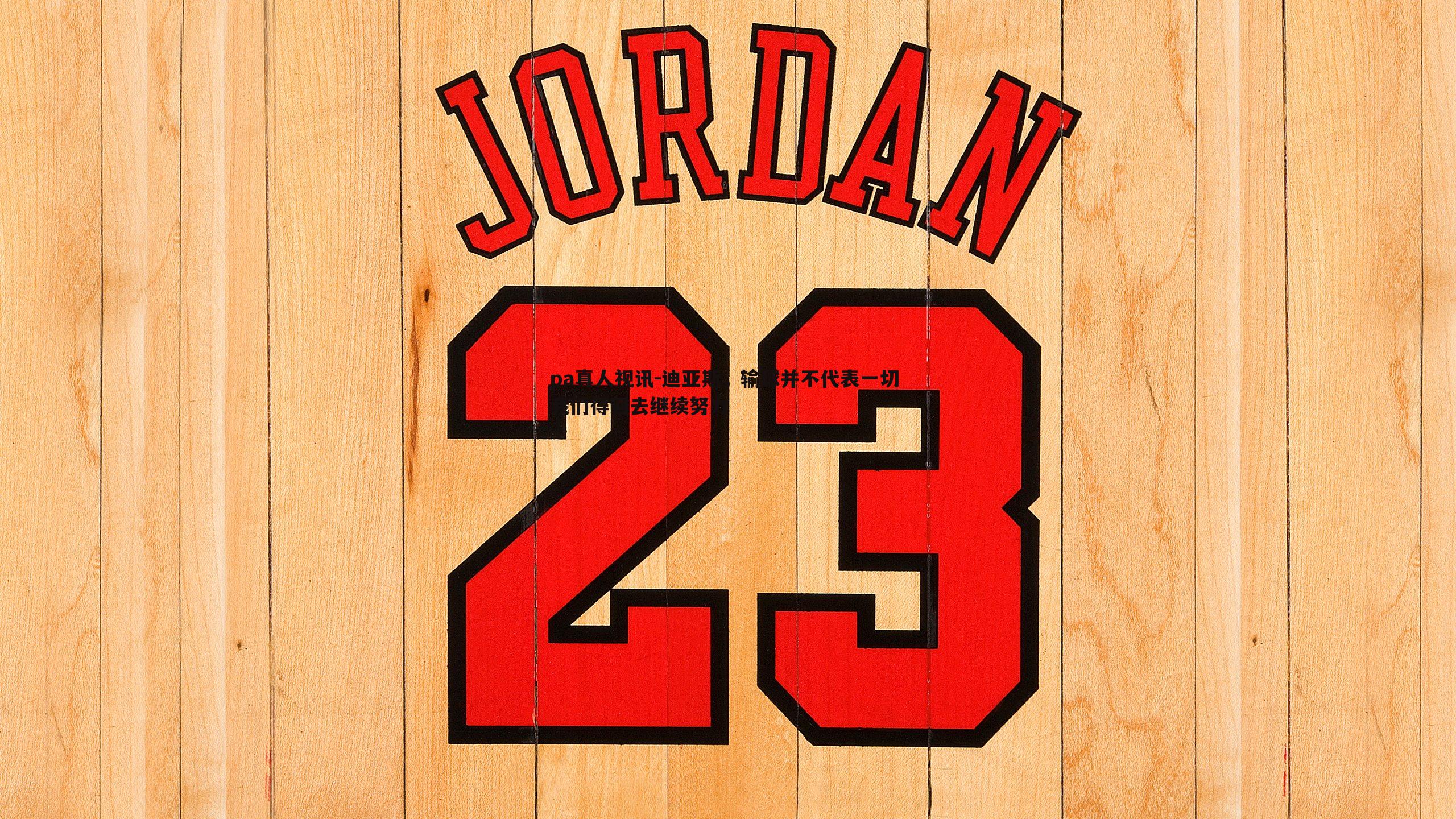 pa真人视讯-迪亚斯，输球并不代表一切 我们得回去继续努力