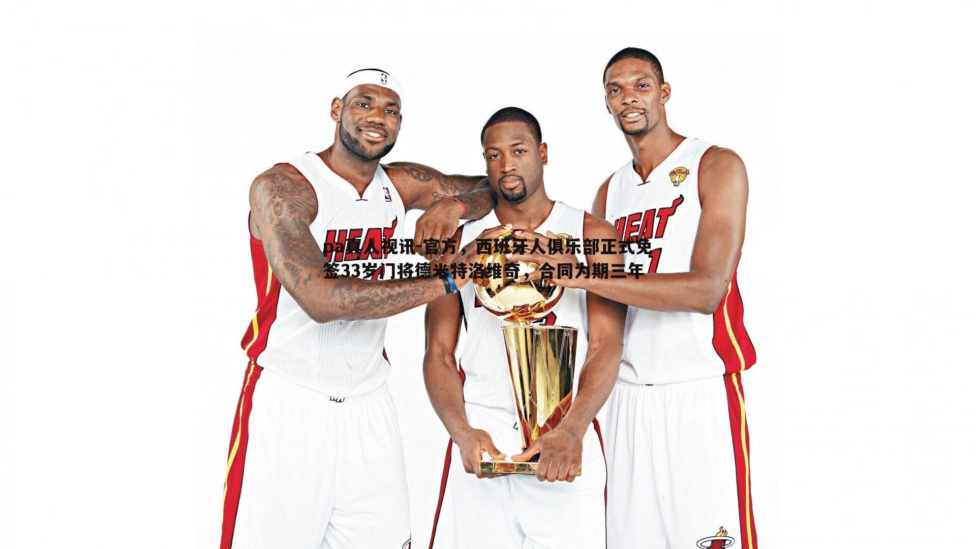 pa真人视讯-官方，西班牙人俱乐部正式免签33岁门将德米特洛维奇，合同为期三年