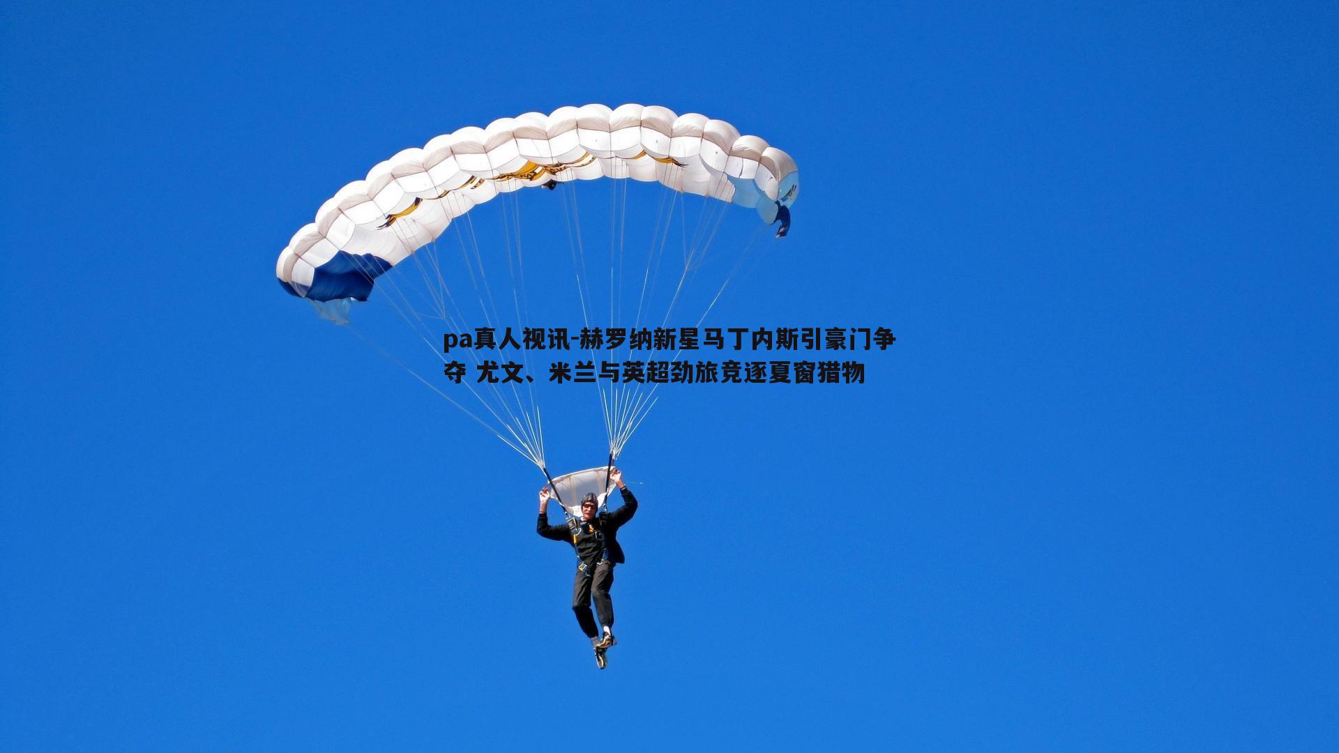 pa真人视讯-赫罗纳新星马丁内斯引豪门争夺 尤文、米兰与英超劲旅竞逐夏窗猎物