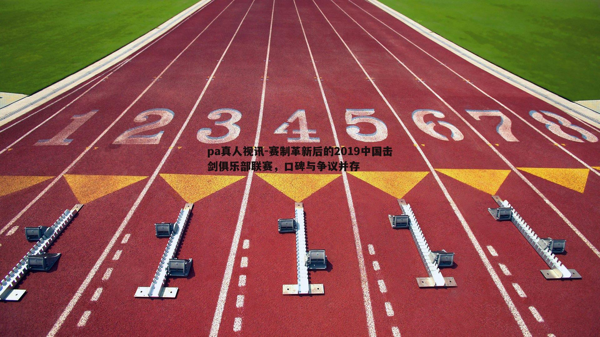 pa真人视讯-赛制革新后的2019中国击剑俱乐部联赛，口碑与争议并存