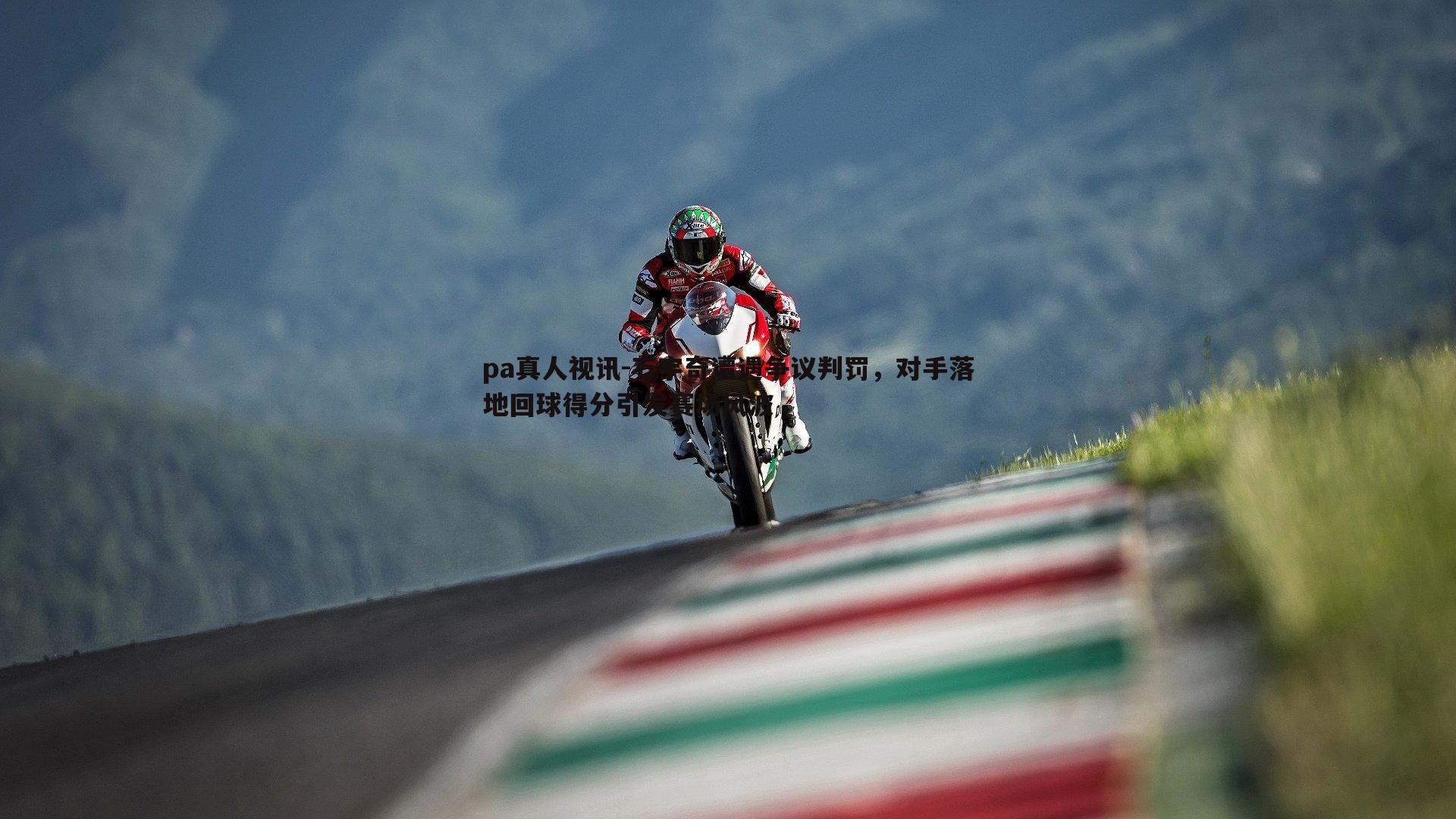 pa真人视讯-石宇奇遭遇争议判罚，对手落地回球得分引发赛场风波