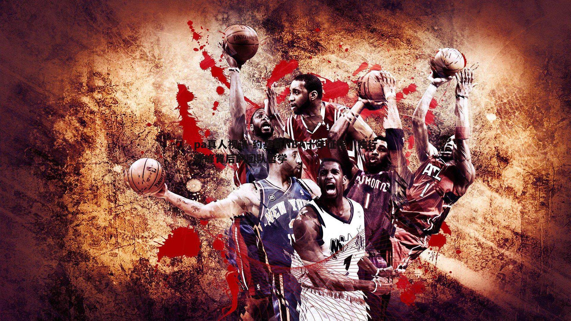 pa真人视讯-约基奇NBA十年征程，独行巅峰背后的团队哲学