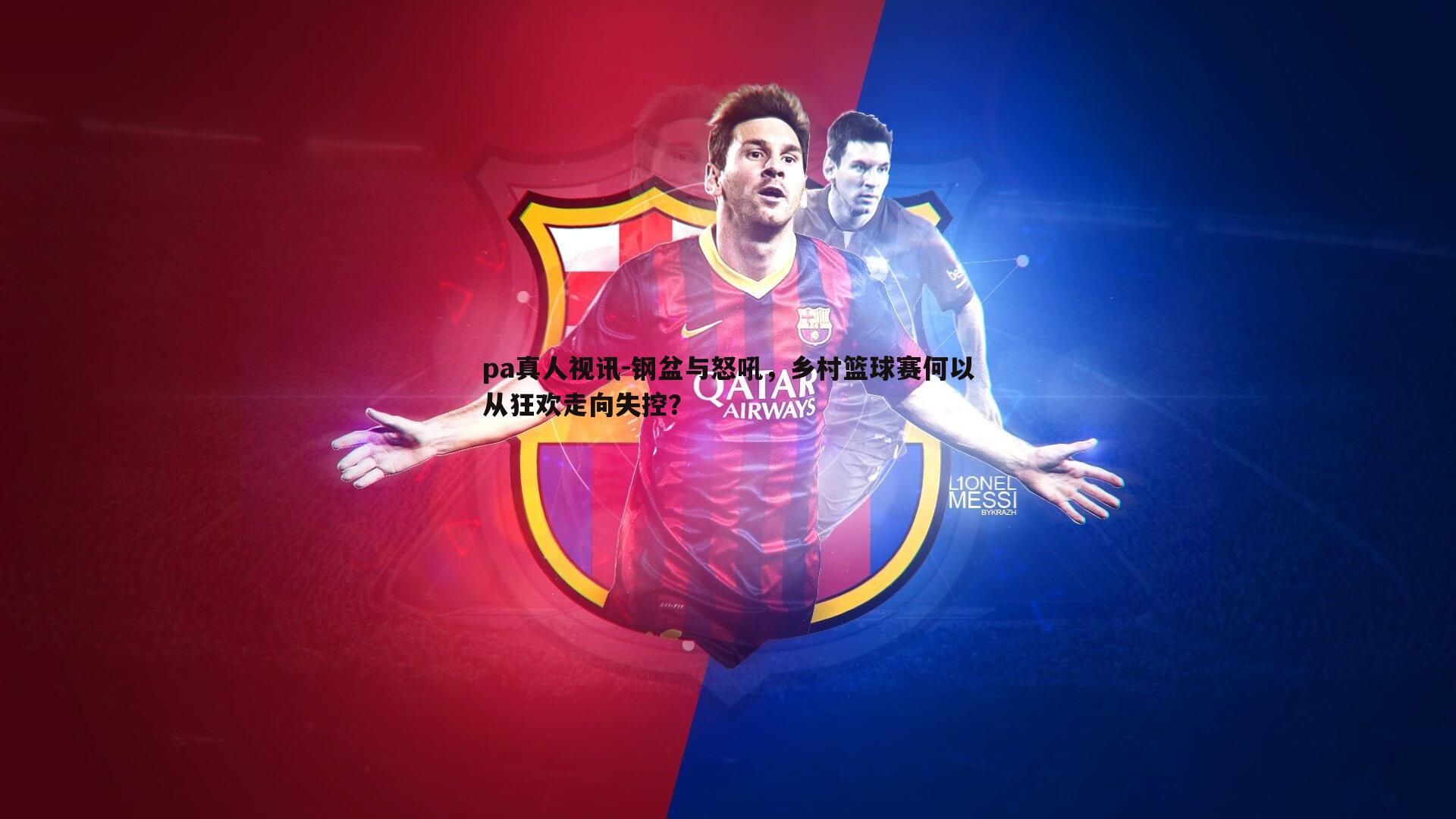 pa真人视讯-钢盆与怒吼，乡村篮球赛何以从狂欢走向失控？