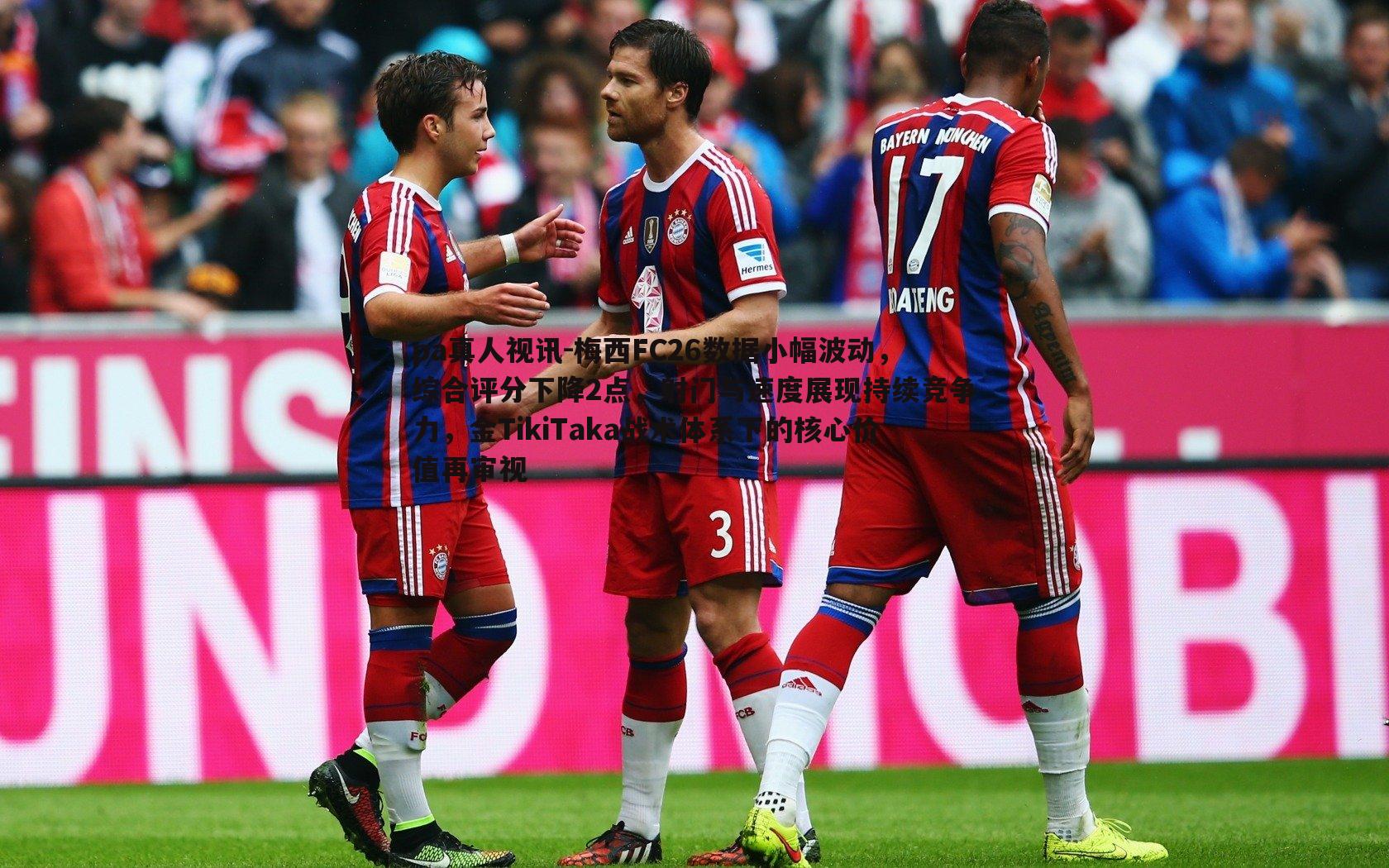 pa真人视讯-梅西FC26数据小幅波动，综合评分下降2点，射门与速度展现持续竞争力，金TikiTaka战术体系下的核心价值再审视