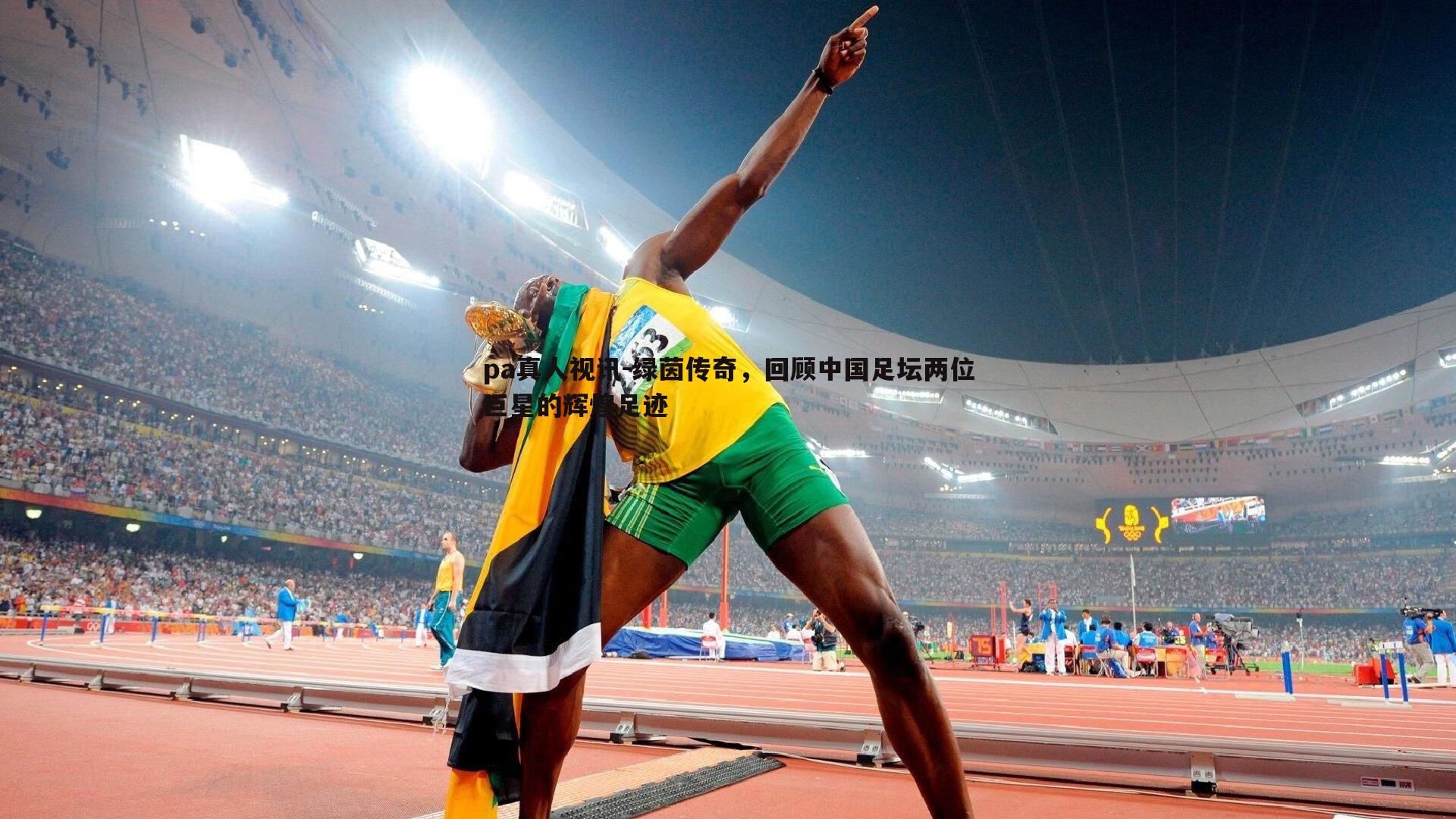 pa真人视讯-绿茵传奇，回顾中国足坛两位巨星的辉煌足迹