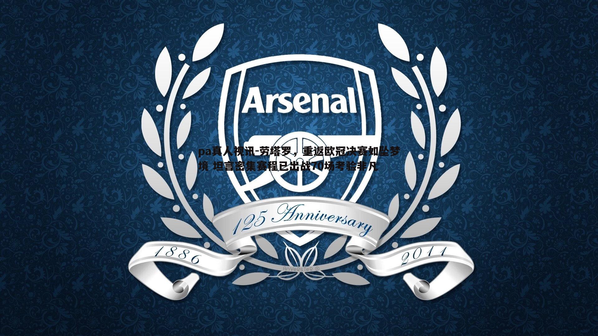 pa真人视讯-劳塔罗，重返欧冠决赛如坠梦境 坦言密集赛程已出战70场考验非凡