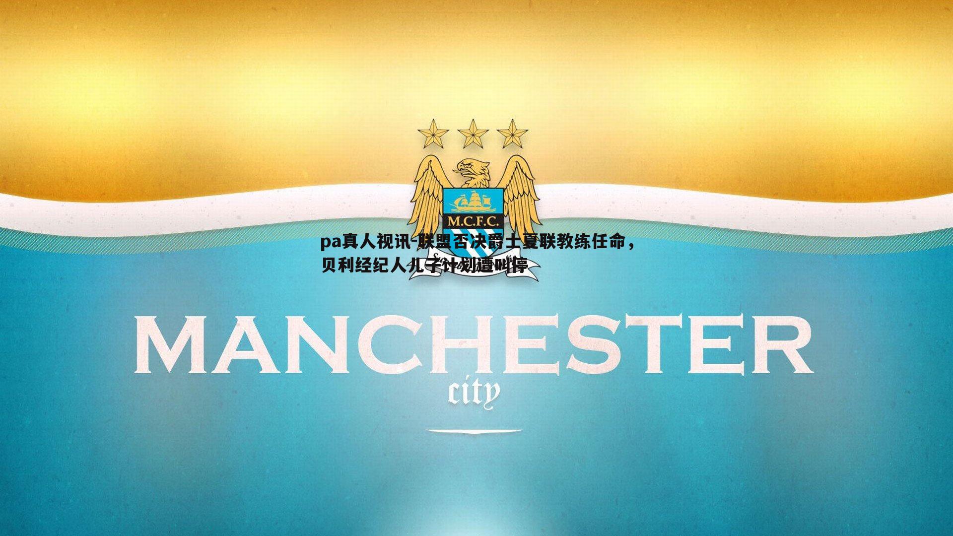 pa真人视讯-联盟否决爵士夏联教练任命，贝利经纪人儿子计划遭叫停