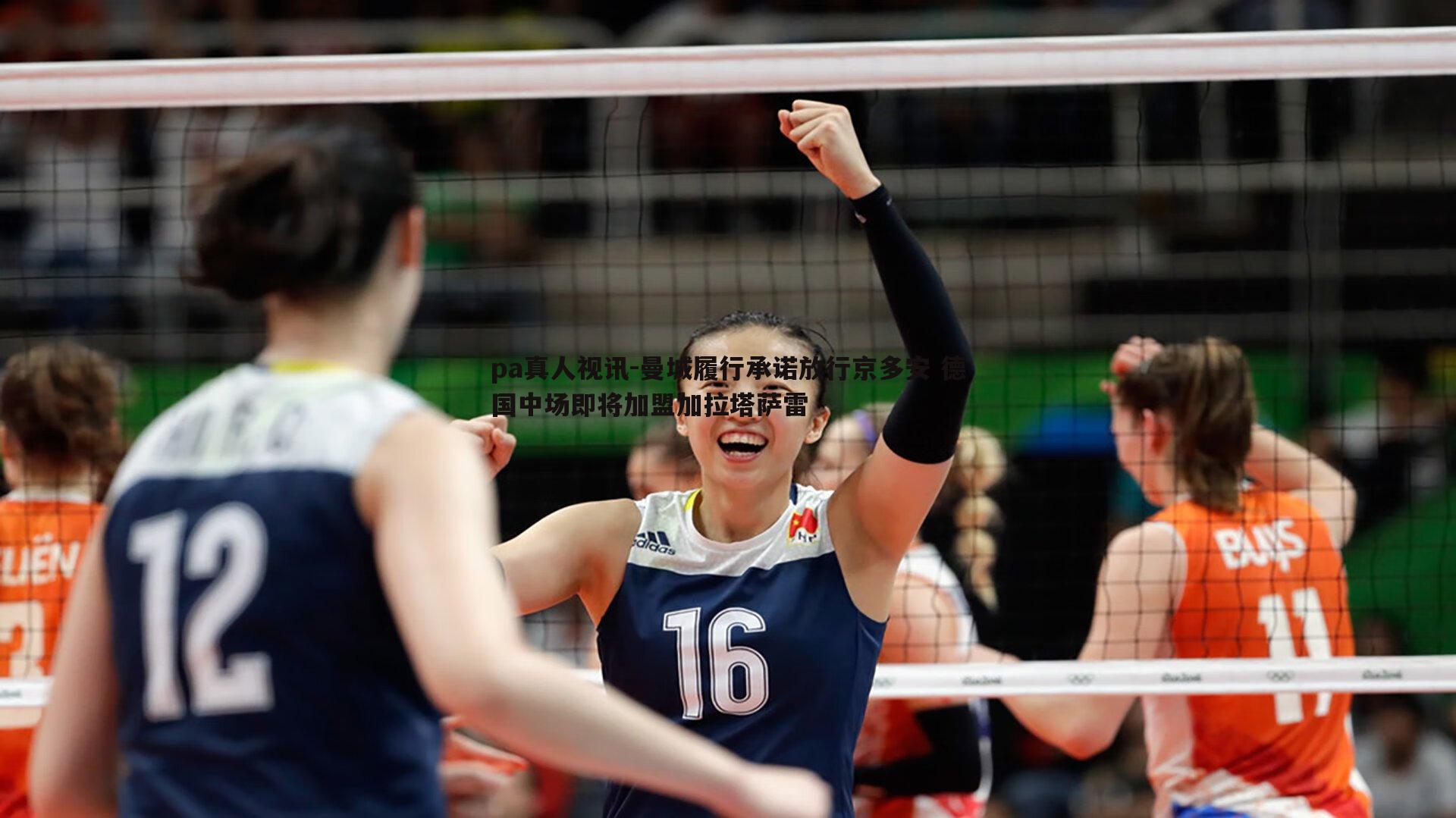 pa真人视讯-曼城履行承诺放行京多安 德国中场即将加盟加拉塔萨雷