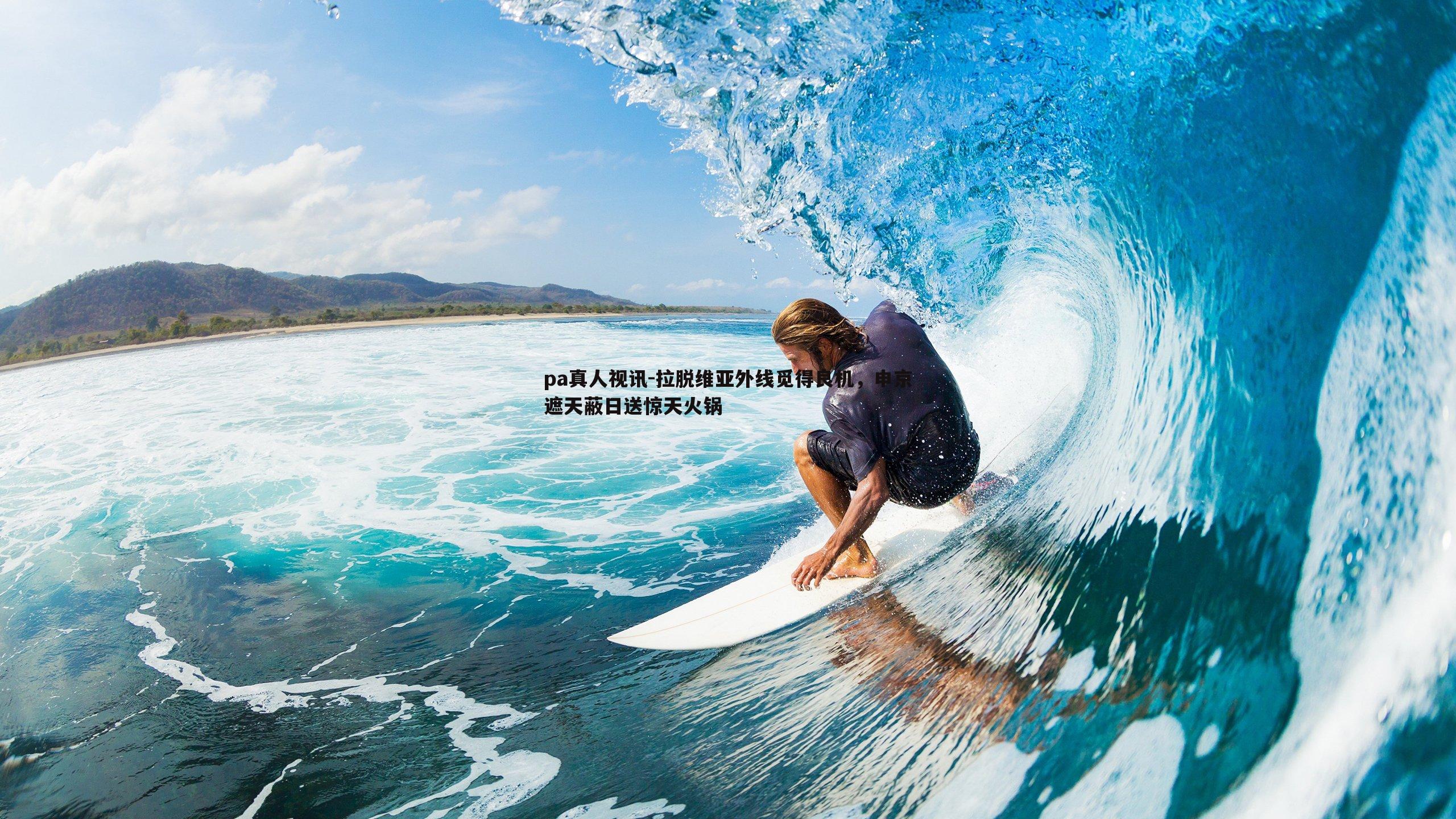 pa真人视讯-拉脱维亚外线觅得良机，申京遮天蔽日送惊天火锅