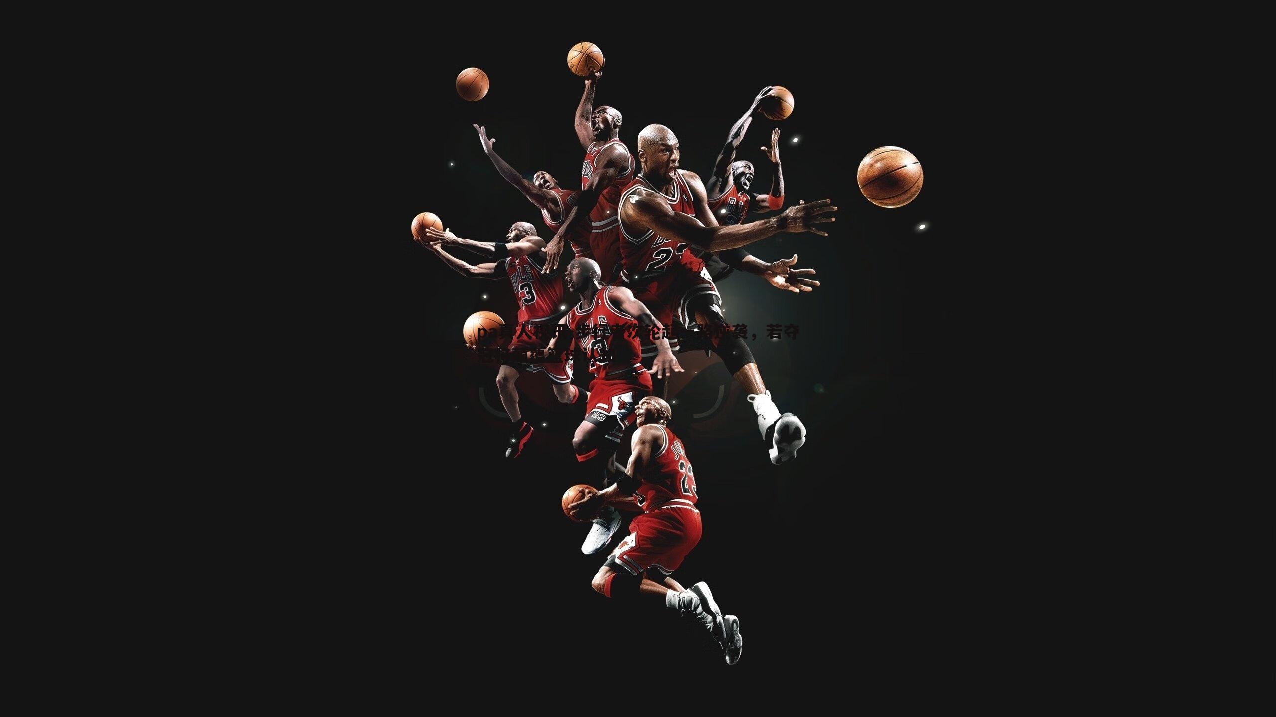 pa真人视讯-步行者次轮起一路逆袭，若夺冠将颠覆篮球认知