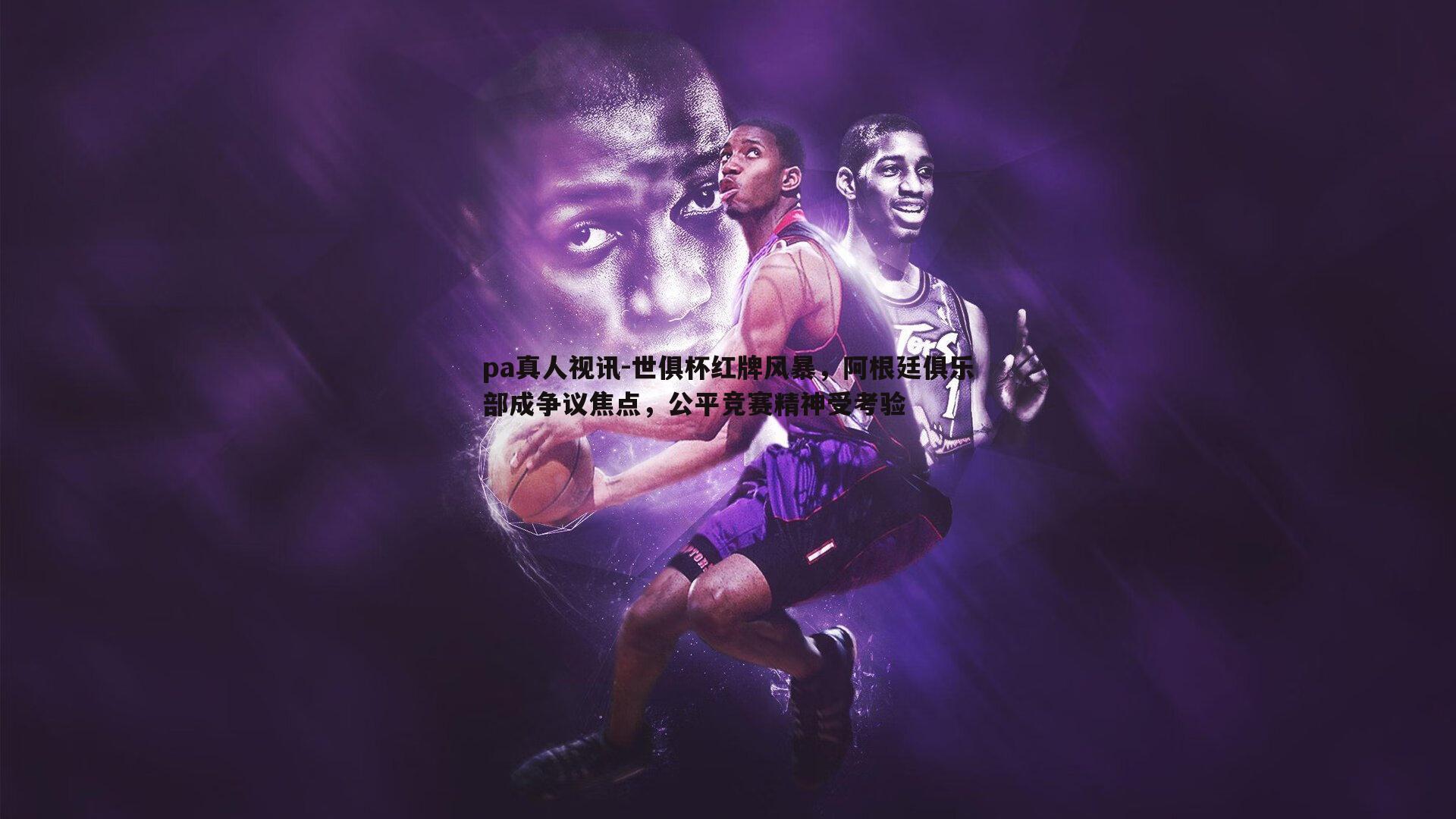 pa真人视讯-世俱杯红牌风暴，阿根廷俱乐部成争议焦点，公平竞赛精神受考验