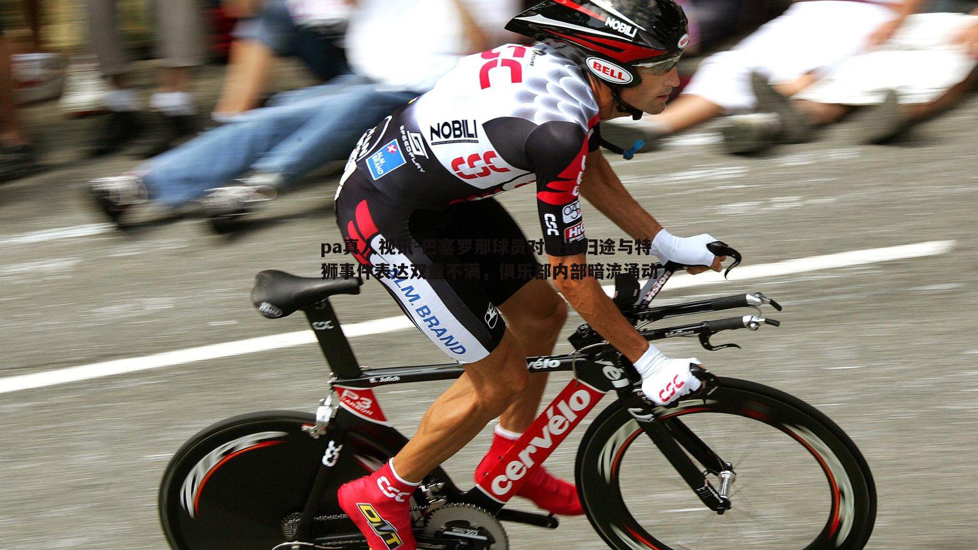 pa真人视讯-巴塞罗那球员对漫长归途与特狮事件表达双重不满，俱乐部内部暗流涌动