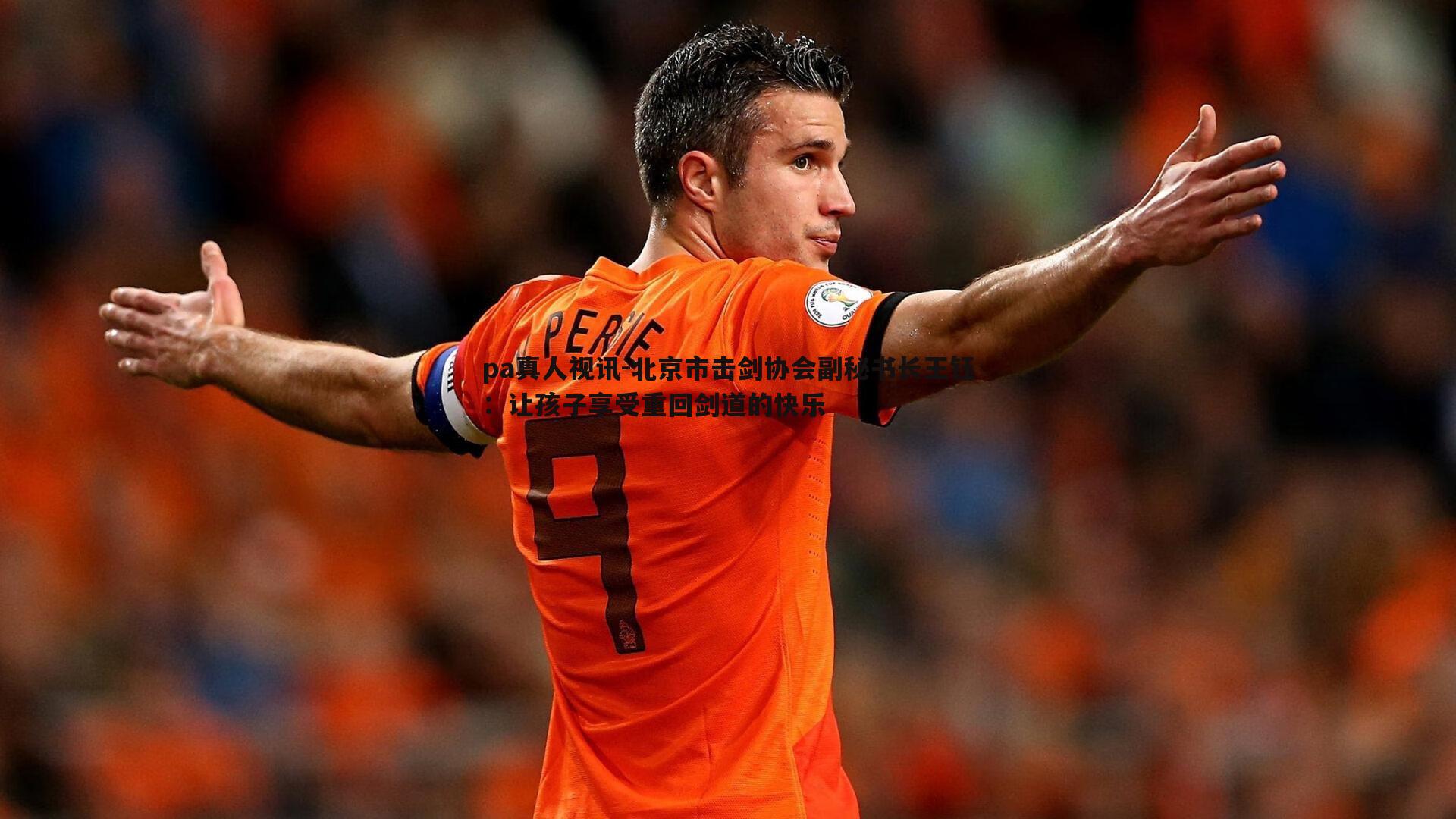 pa真人视讯-北京市击剑协会副秘书长王钰：让孩子享受重回剑道的快乐