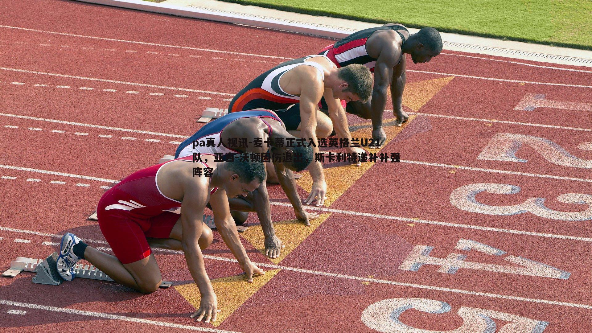 pa真人视讯-麦卡蒂正式入选英格兰U21队，亚当-沃顿因伤退出，斯卡利特递补补强阵容