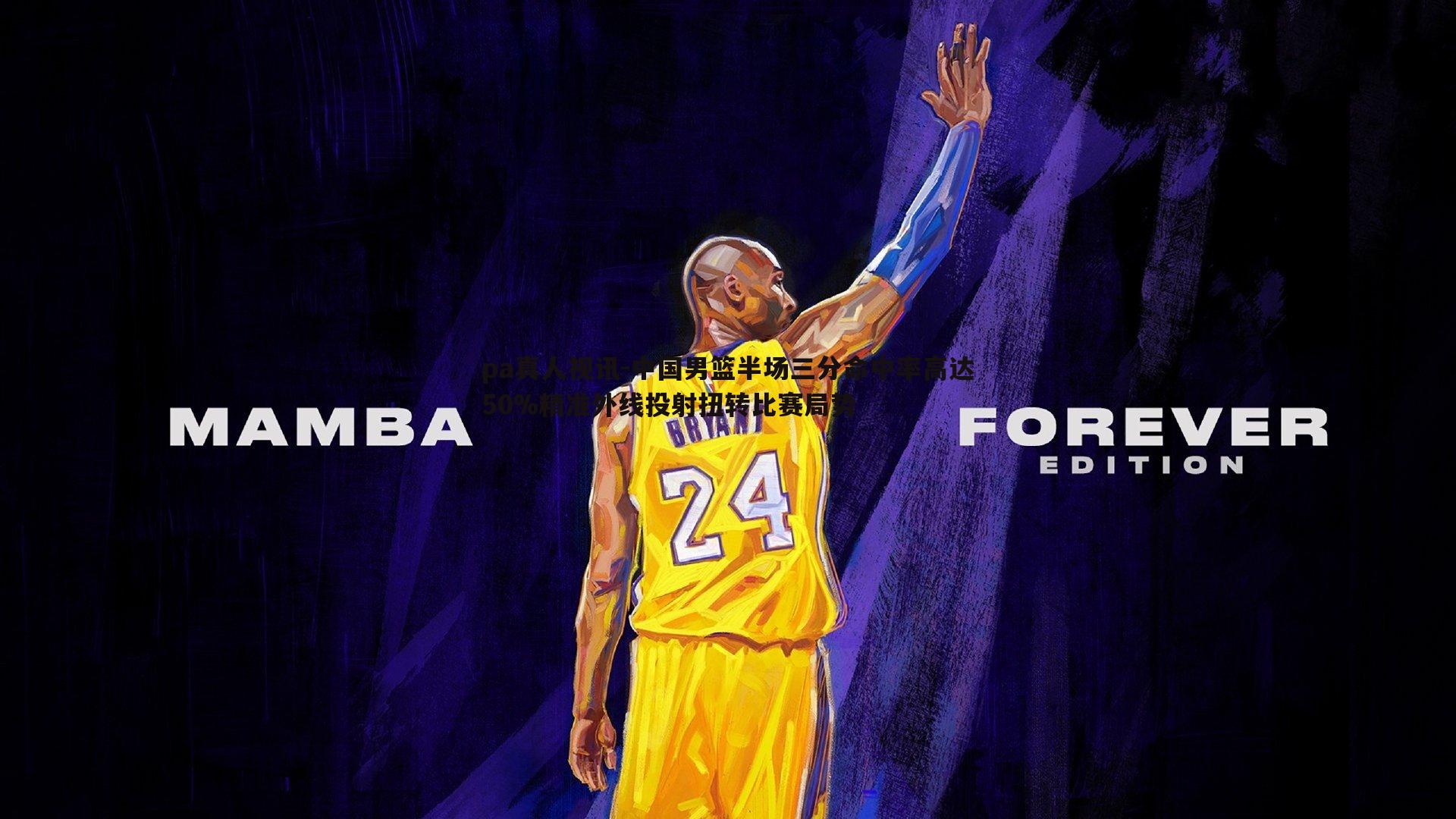 中国男篮半场三分命中率高达50%精准外线投射扭转比赛局势