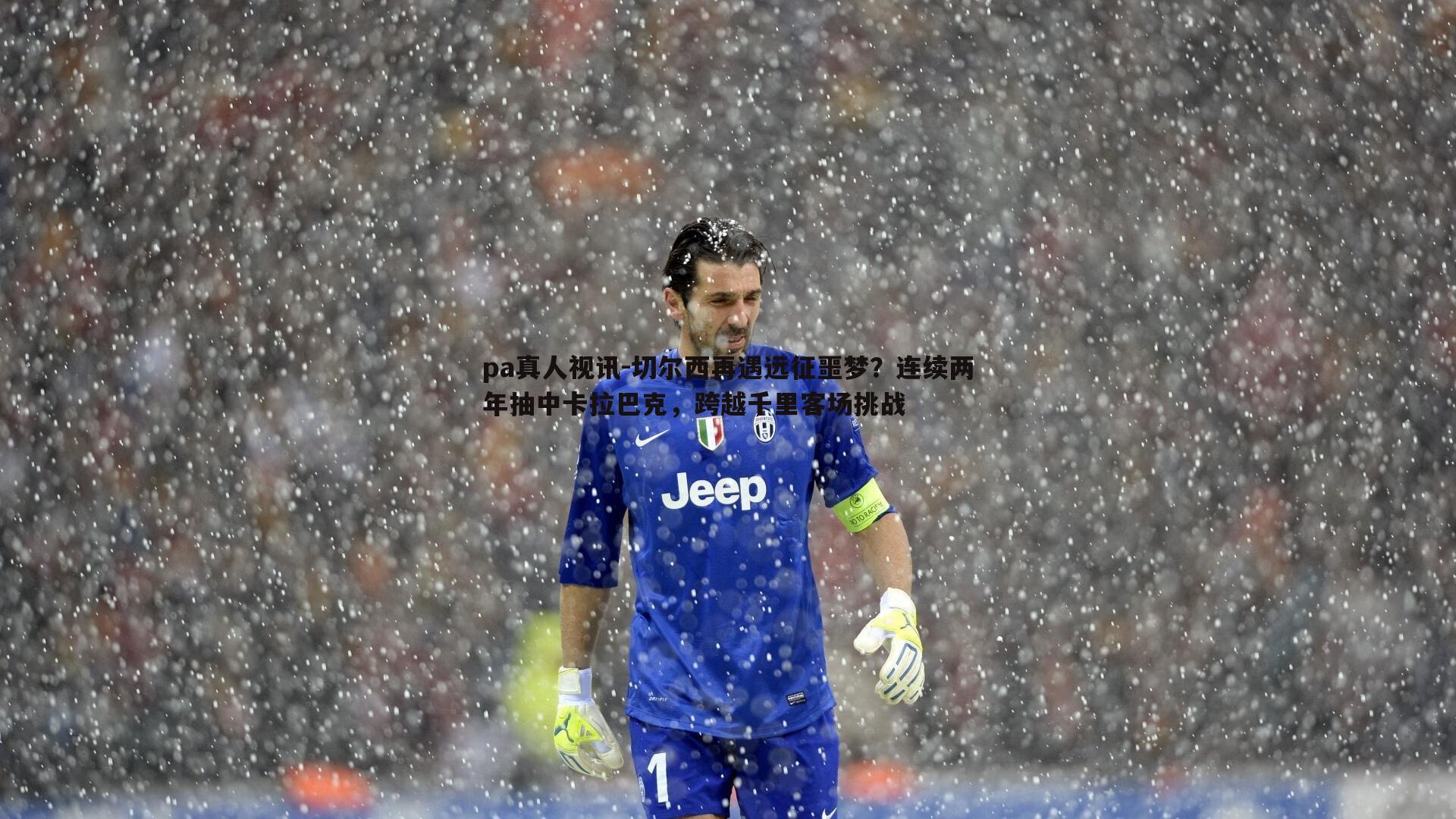 pa真人视讯-切尔西再遇远征噩梦？连续两年抽中卡拉巴克，跨越千里客场挑战