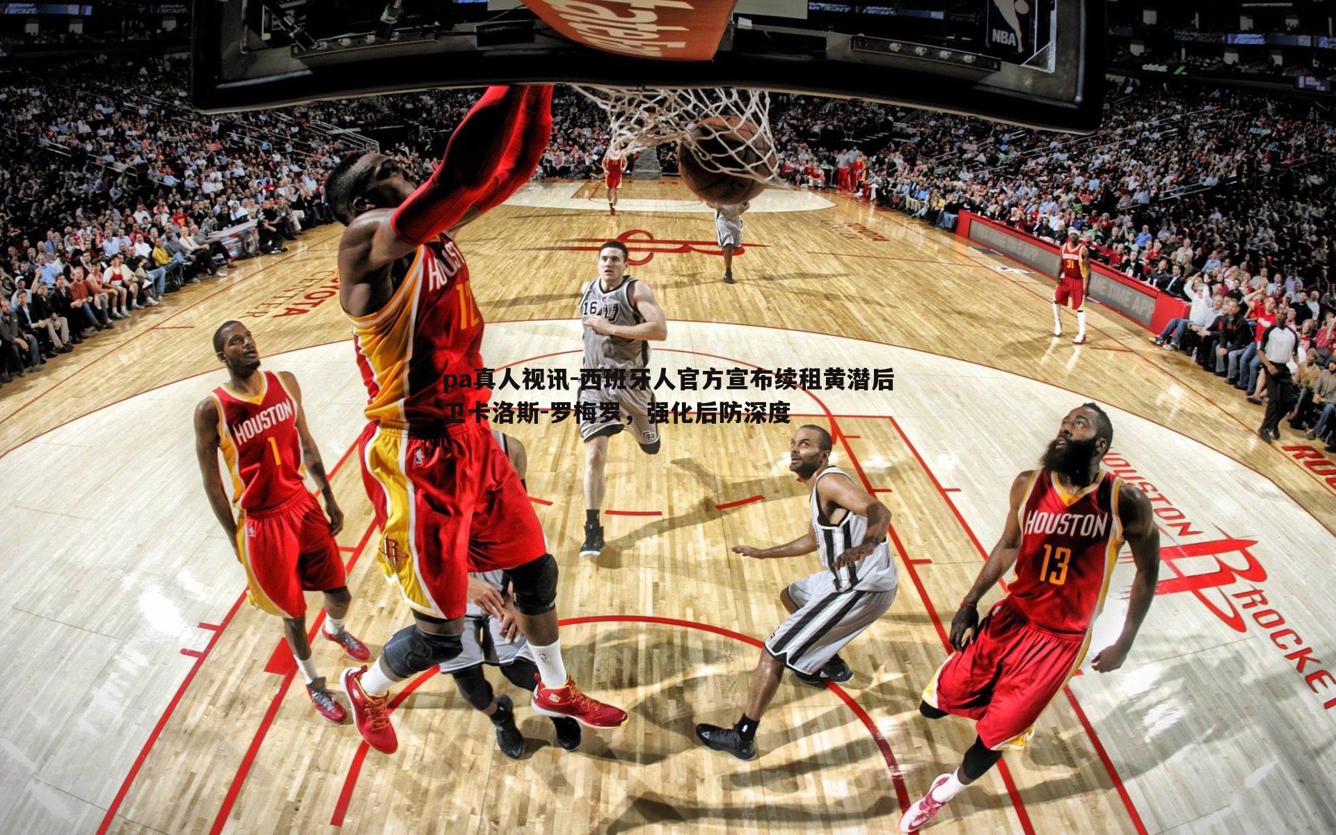 pa真人视讯-西班牙人官方宣布续租黄潜后卫卡洛斯-罗梅罗，强化后防深度