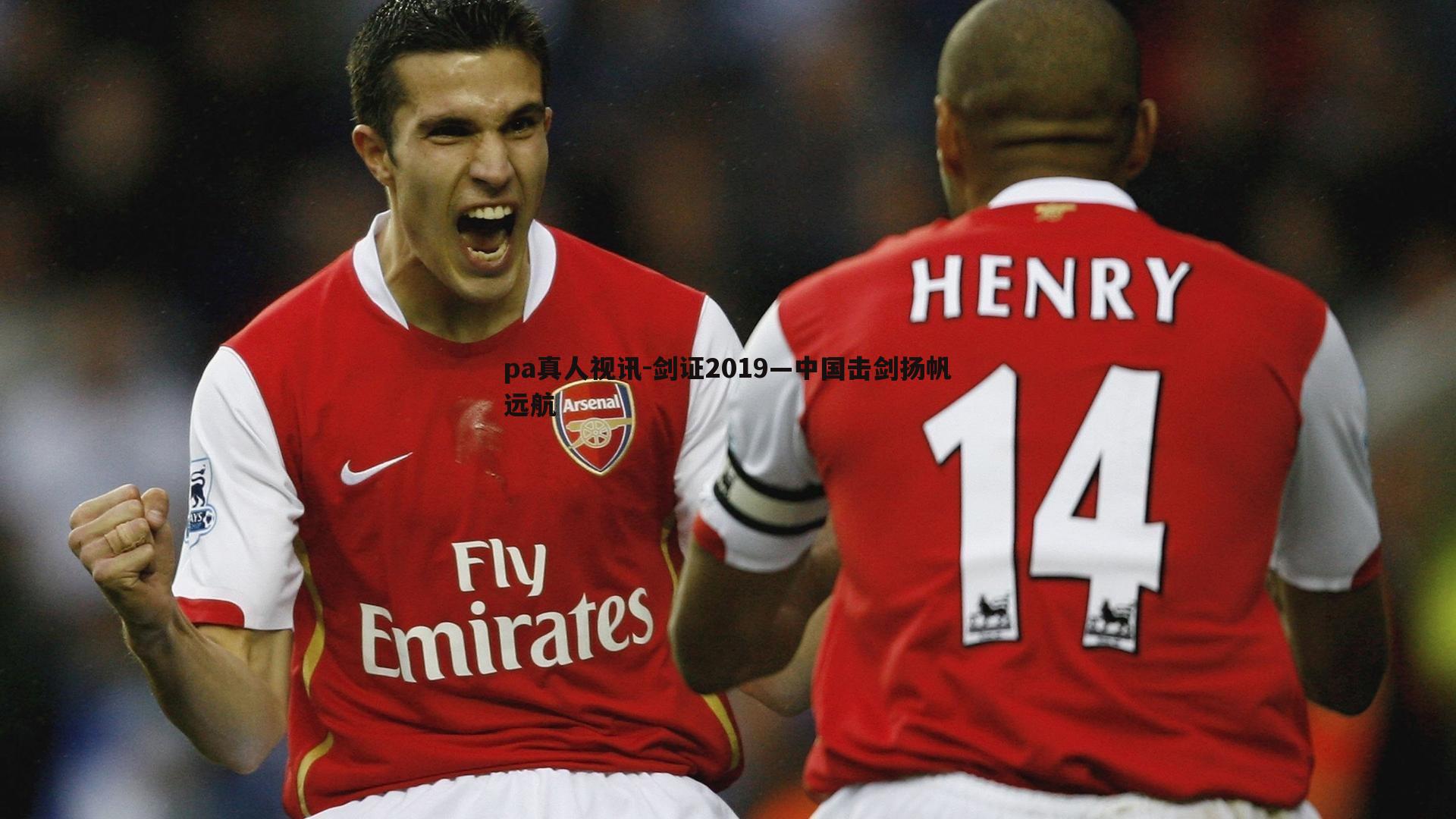 pa真人视讯-剑证2019—中国击剑扬帆远航