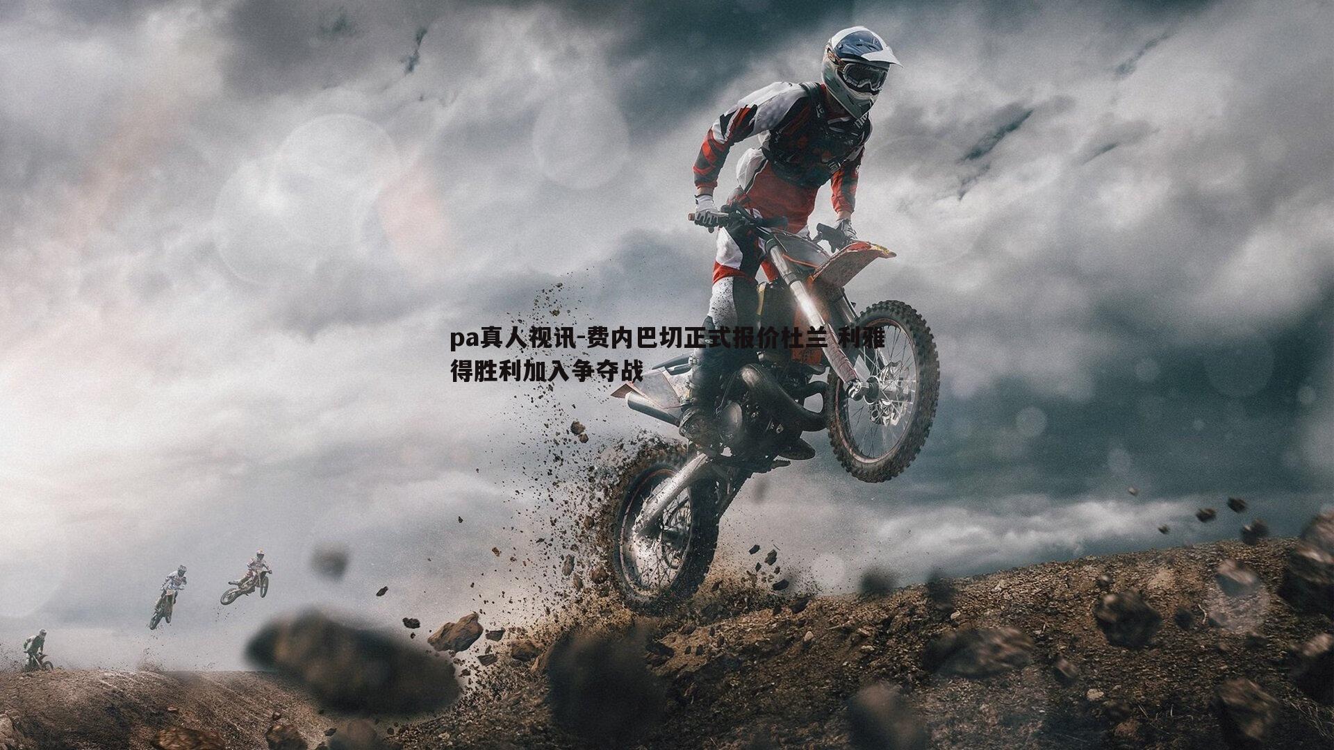 pa真人视讯-费内巴切正式报价杜兰 利雅得胜利加入争夺战