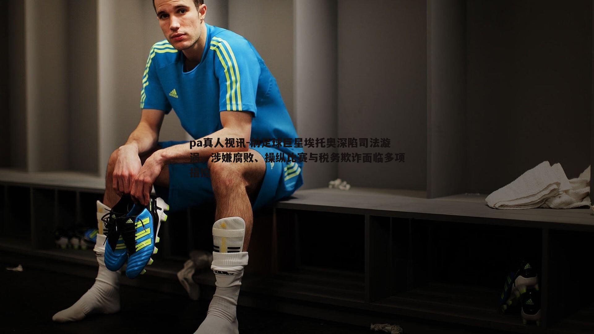 pa真人视讯-前足球巨星埃托奥深陷司法漩涡，涉嫌腐败、操纵比赛与税务欺诈面临多项指控