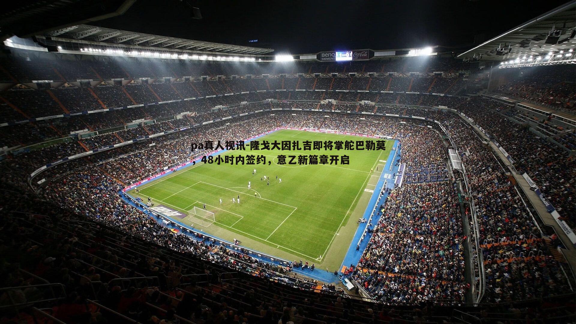 pa真人视讯-隆戈大因扎吉即将掌舵巴勒莫，48小时内签约，意乙新篇章开启