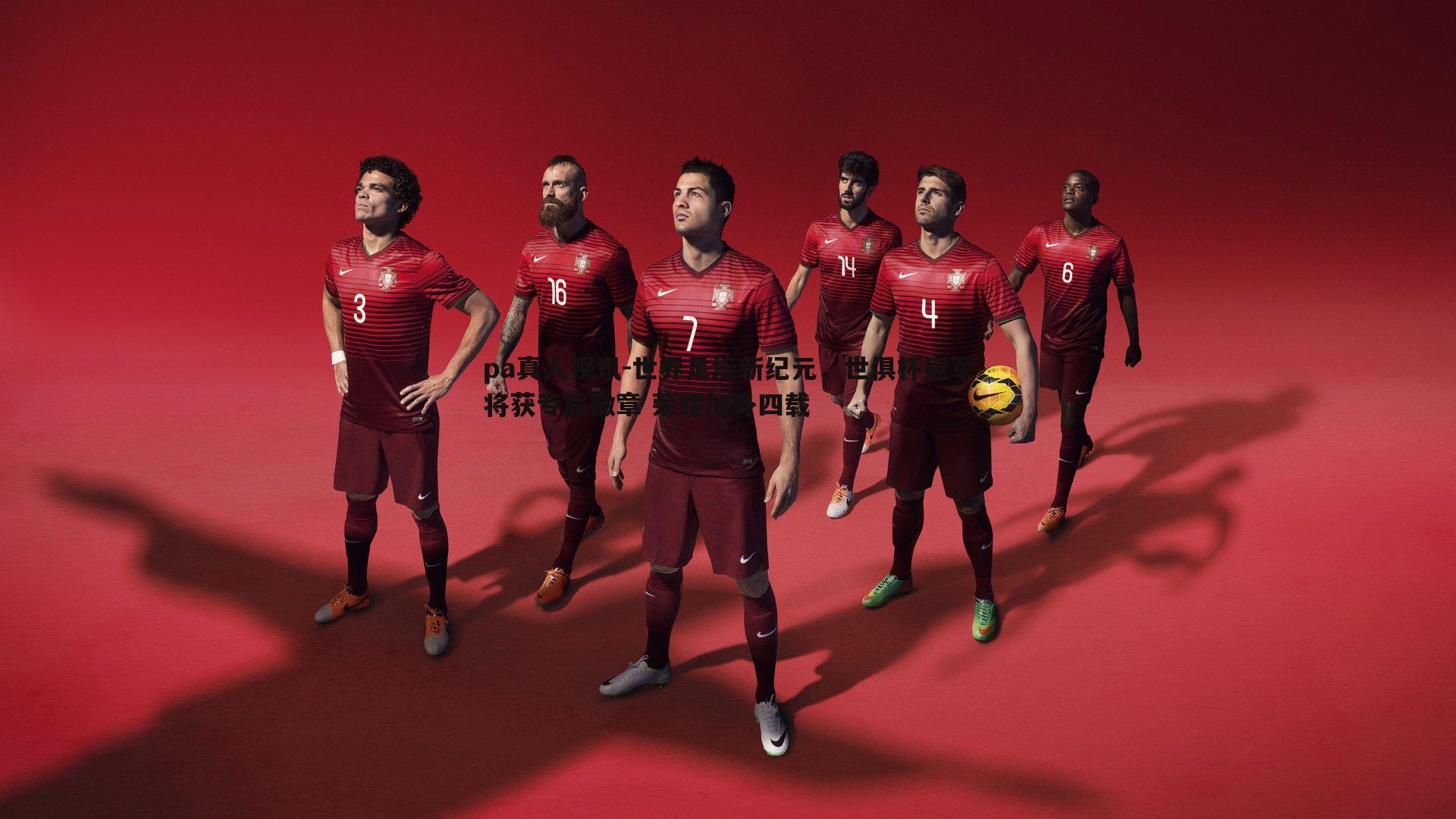 pa真人视讯-世界足坛新纪元，世俱杯冠军将获专属徽章 荣耀加身四载