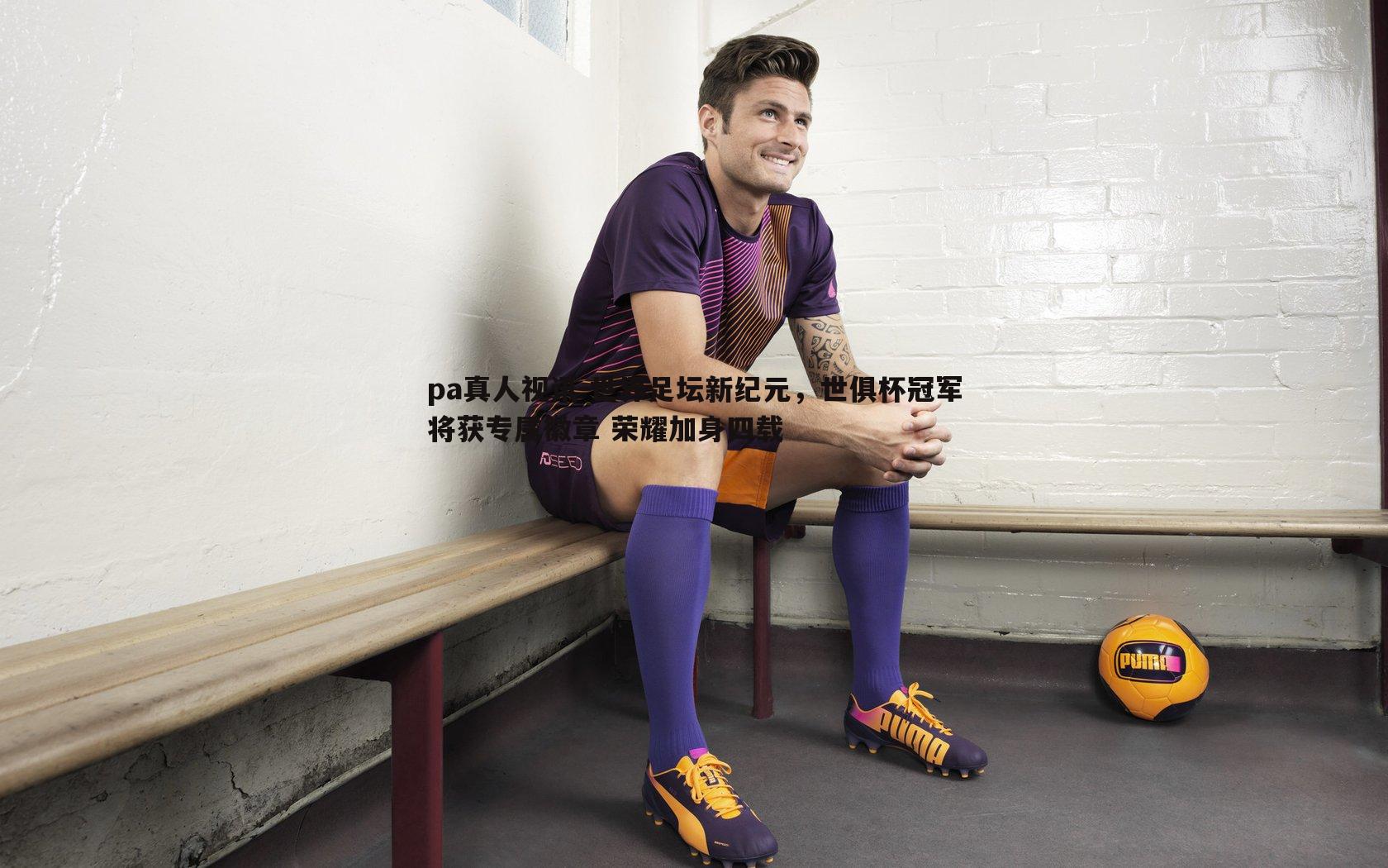 世界足坛新纪元，世俱杯冠军将获专属徽章 荣耀加身四载