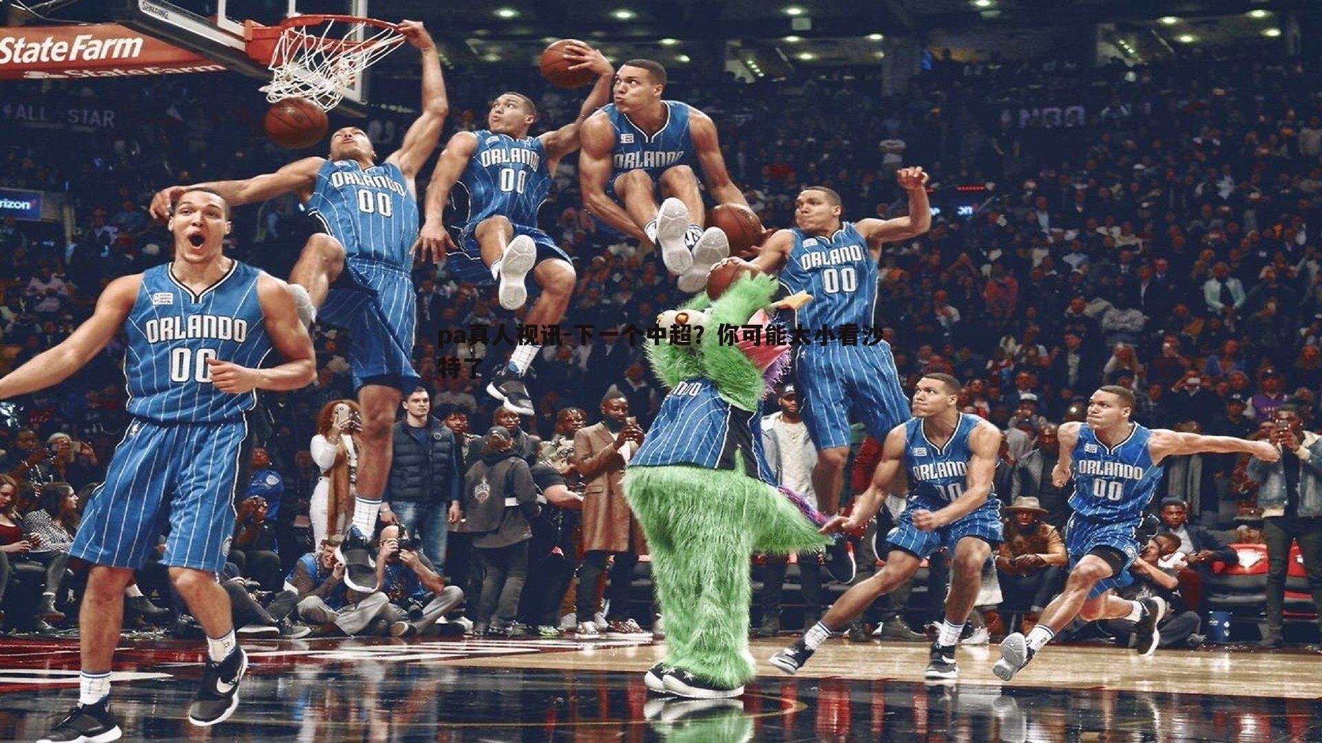 pa真人视讯-下一个中超？你可能太小看沙特了