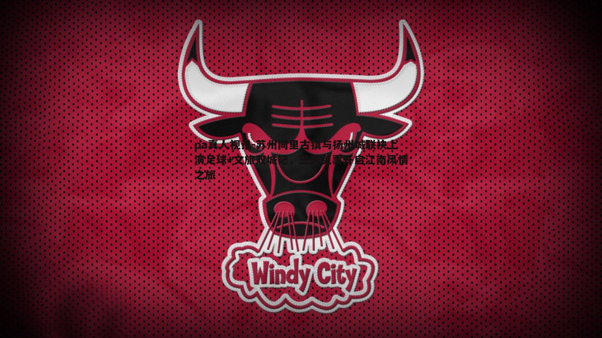 pa真人视讯-苏州同里古镇与扬州城联袂上演足球+文旅双城记，三天免票开启江南风情之旅