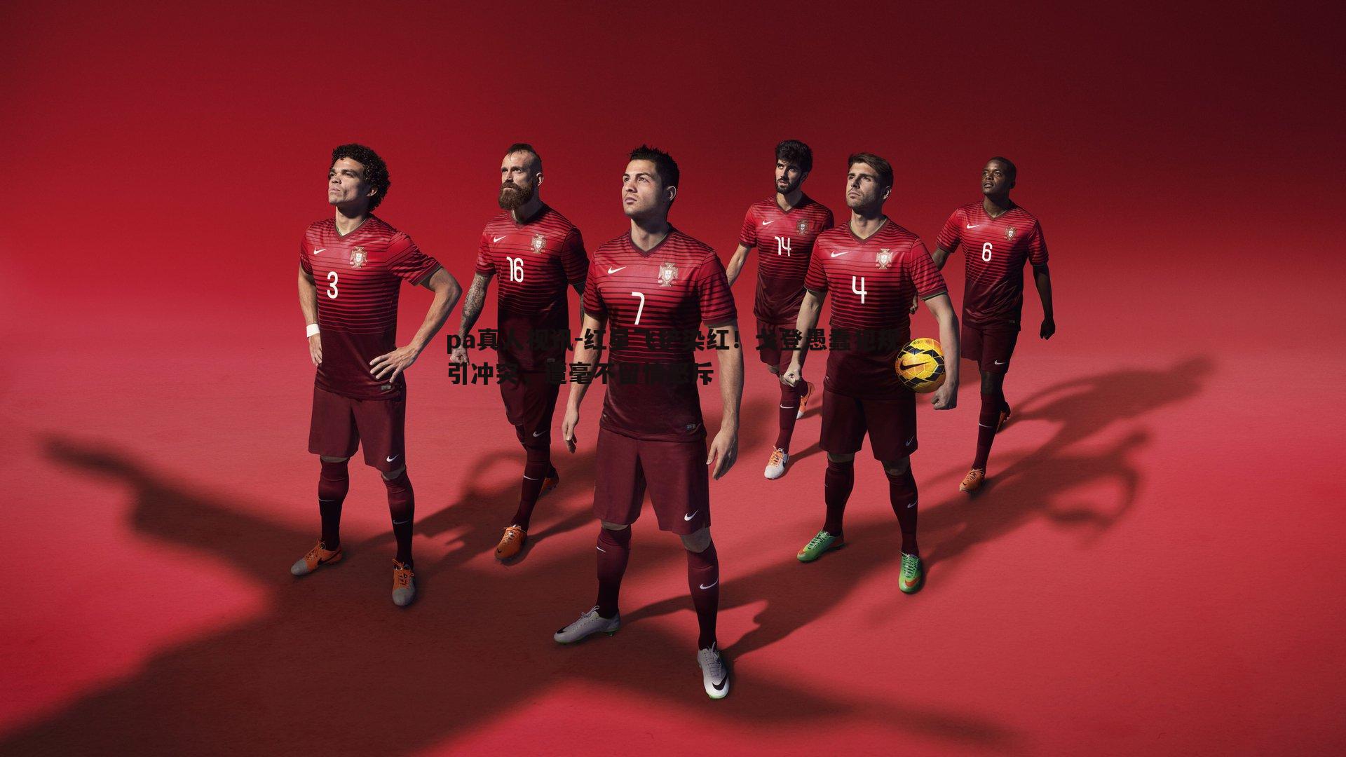 pa真人视讯-红星飞铲染红！戈登愚蠢犯规引冲突，遭毫不留情怒斥