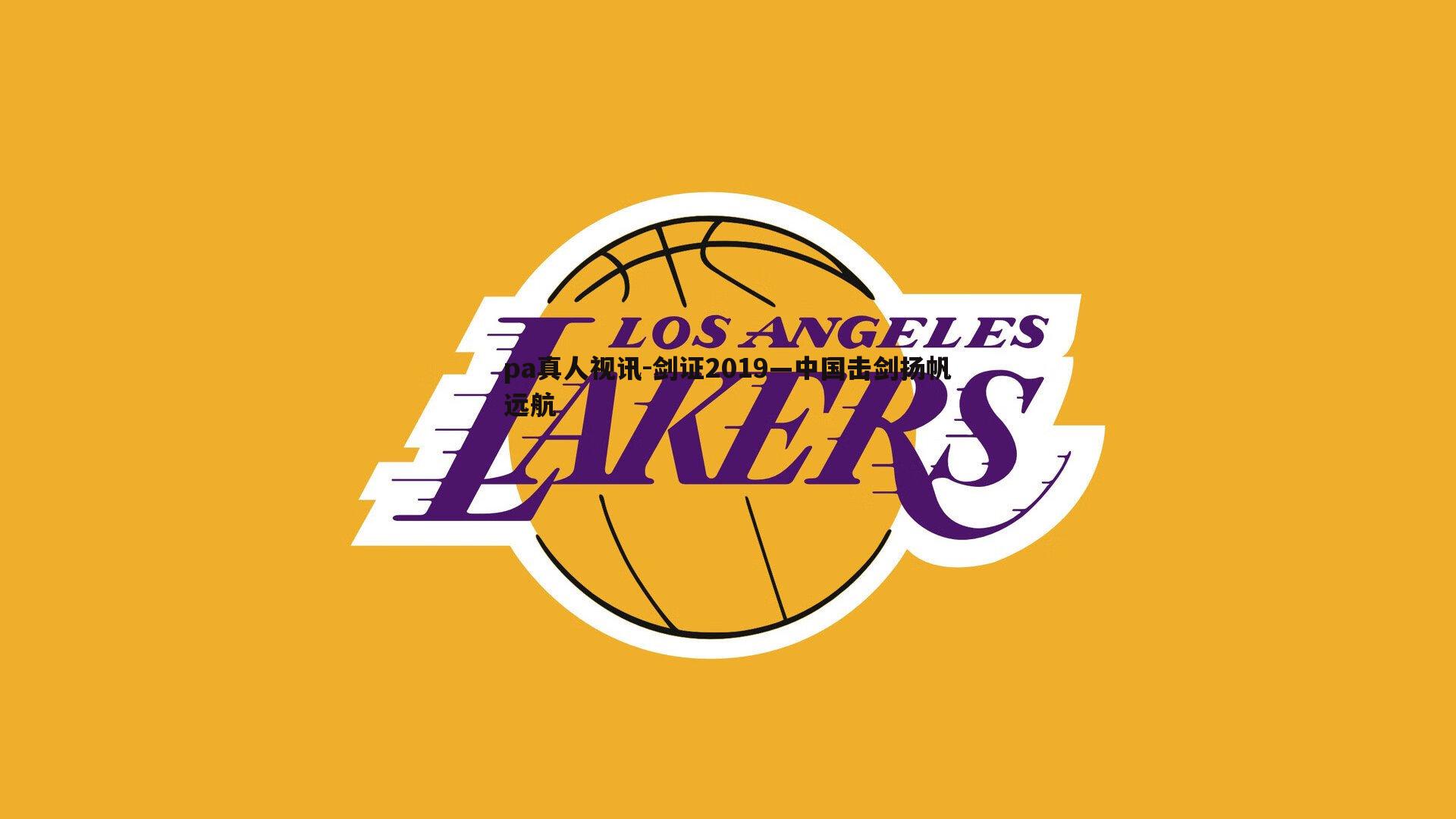 pa真人视讯-剑证2019—中国击剑扬帆远航