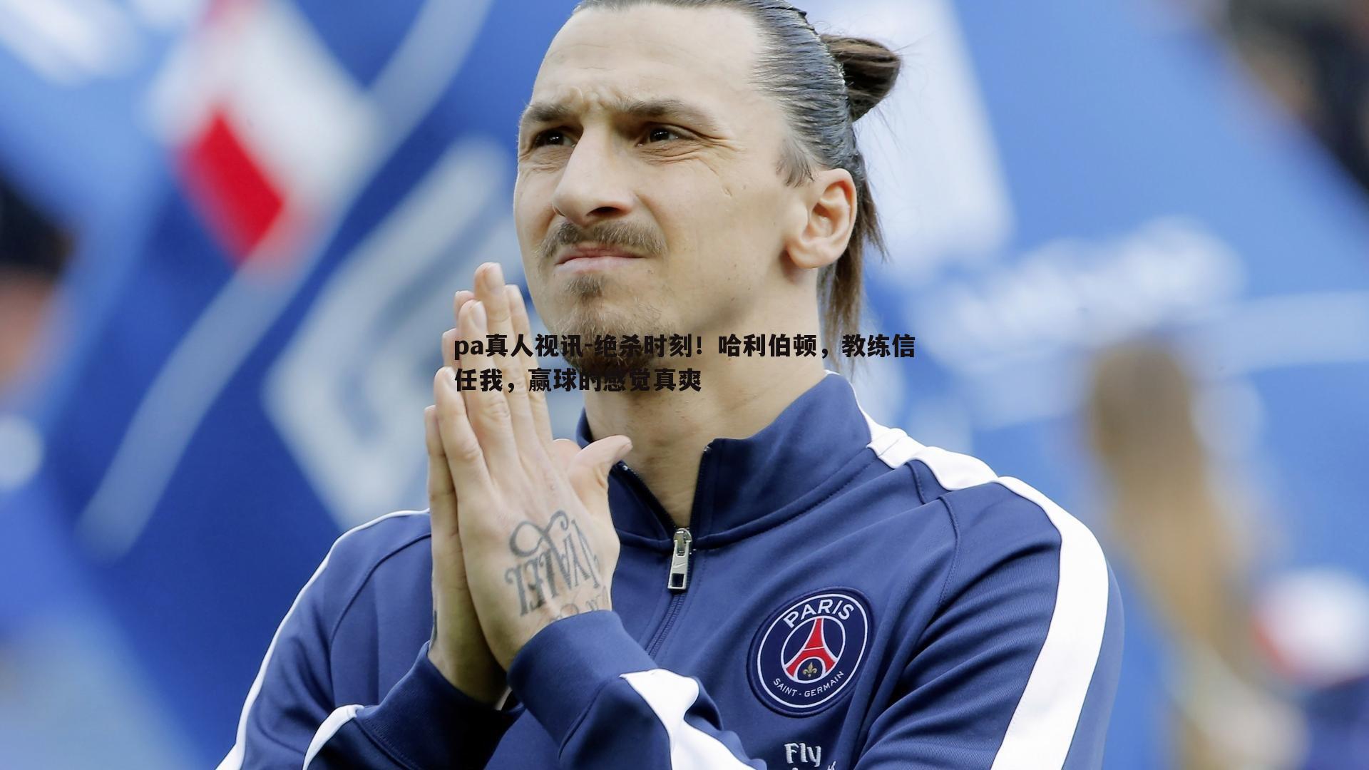 pa真人视讯-绝杀时刻！哈利伯顿，教练信任我，赢球的感觉真爽
