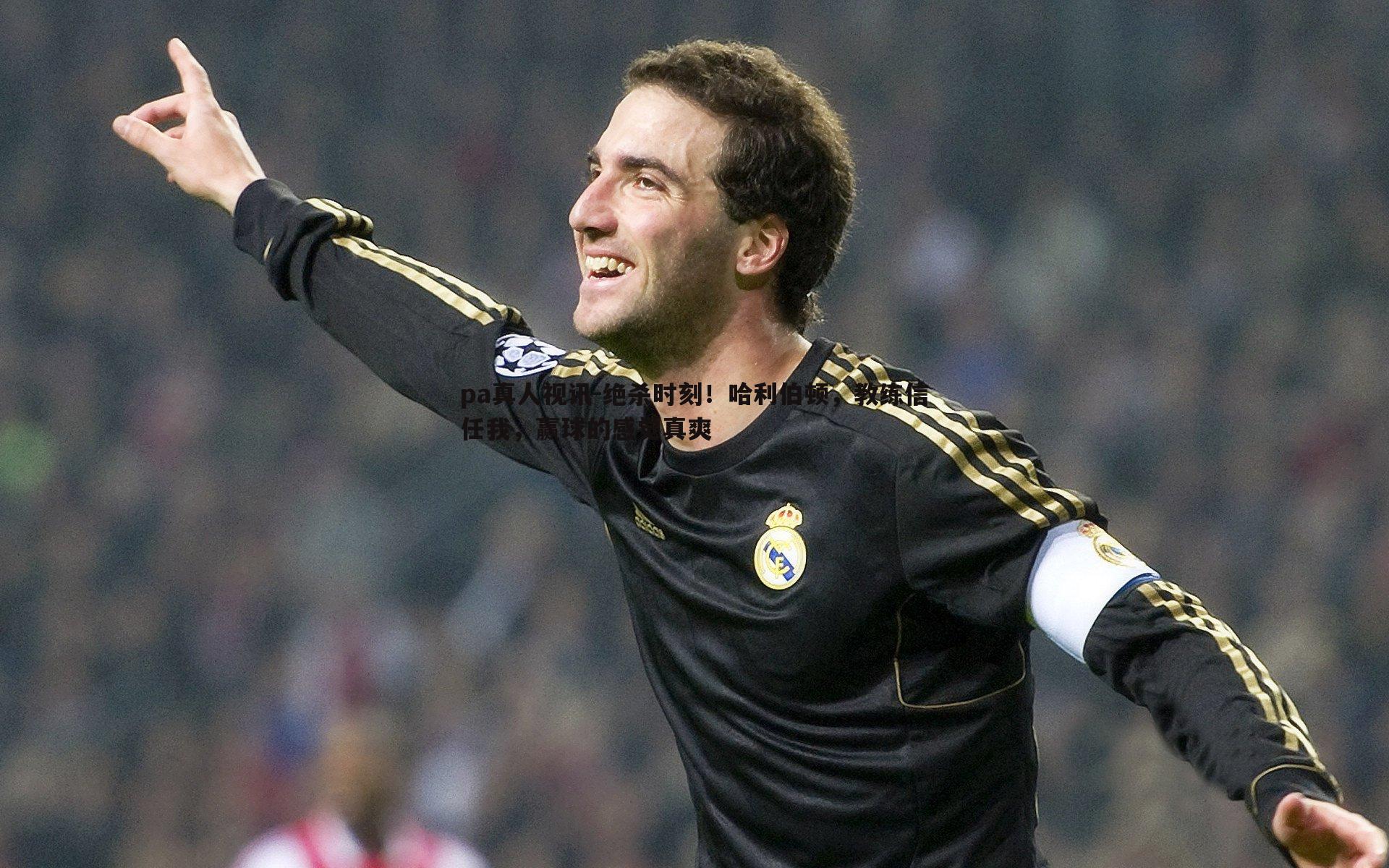 绝杀时刻!哈利伯顿,教练信任我,赢球的感觉真爽