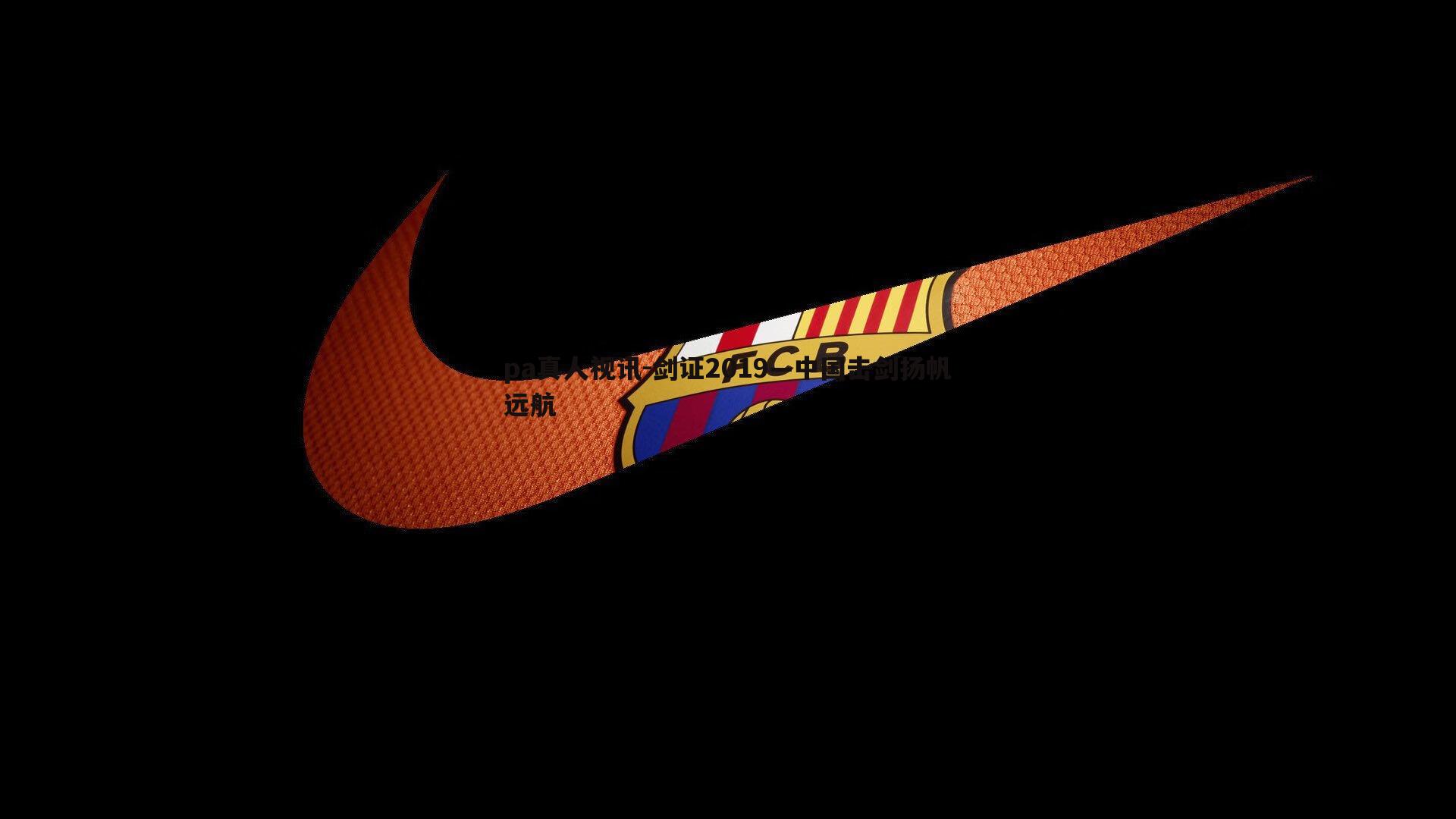 pa真人视讯-剑证2019—中国击剑扬帆远航